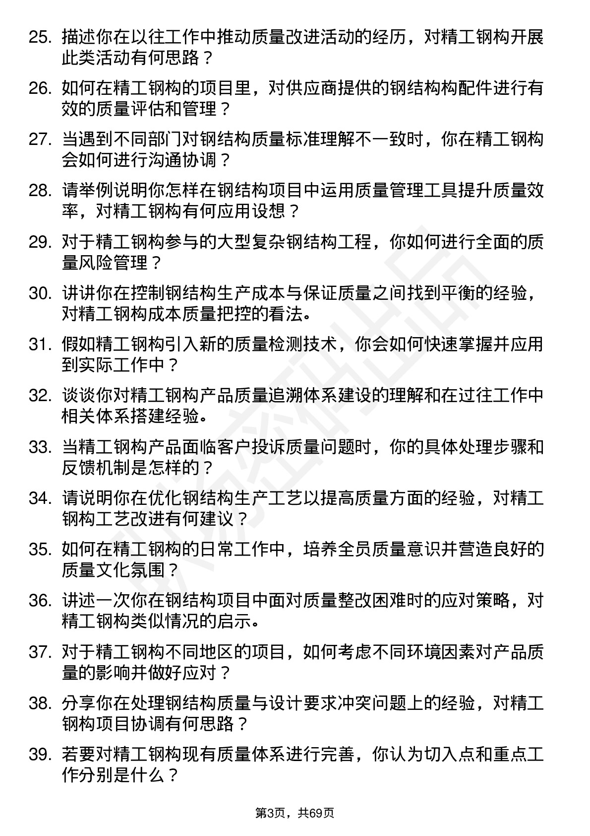 48道精工钢构质量工程师岗位面试题库及参考回答含考察点分析