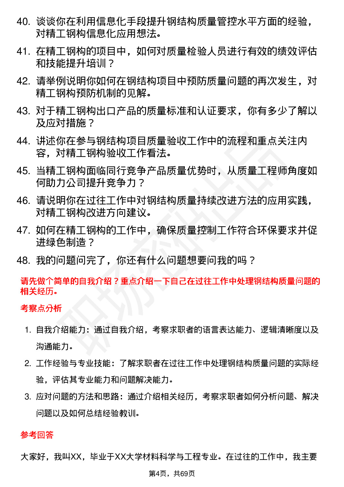 48道精工钢构质量工程师岗位面试题库及参考回答含考察点分析