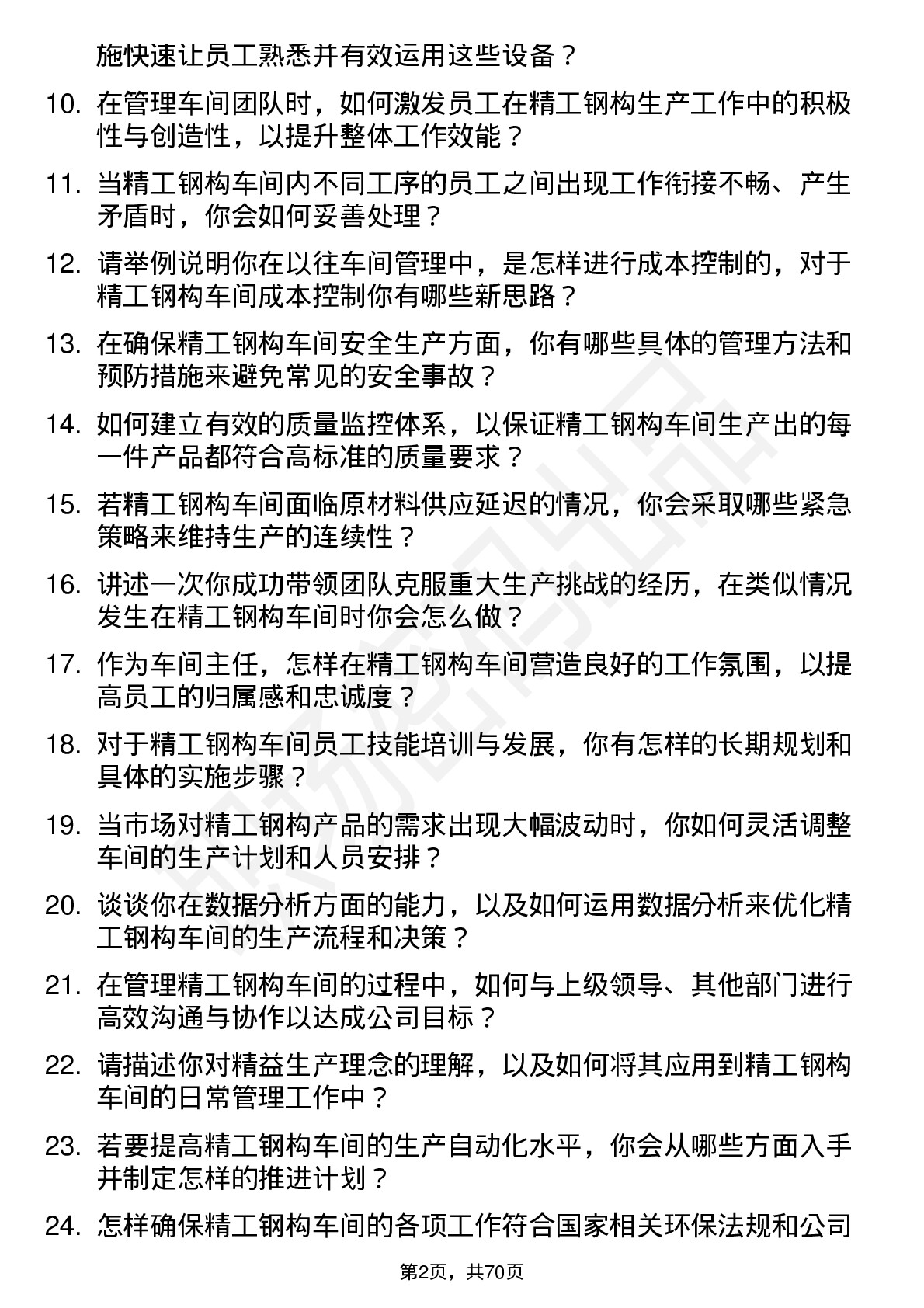 48道精工钢构车间主任岗位面试题库及参考回答含考察点分析