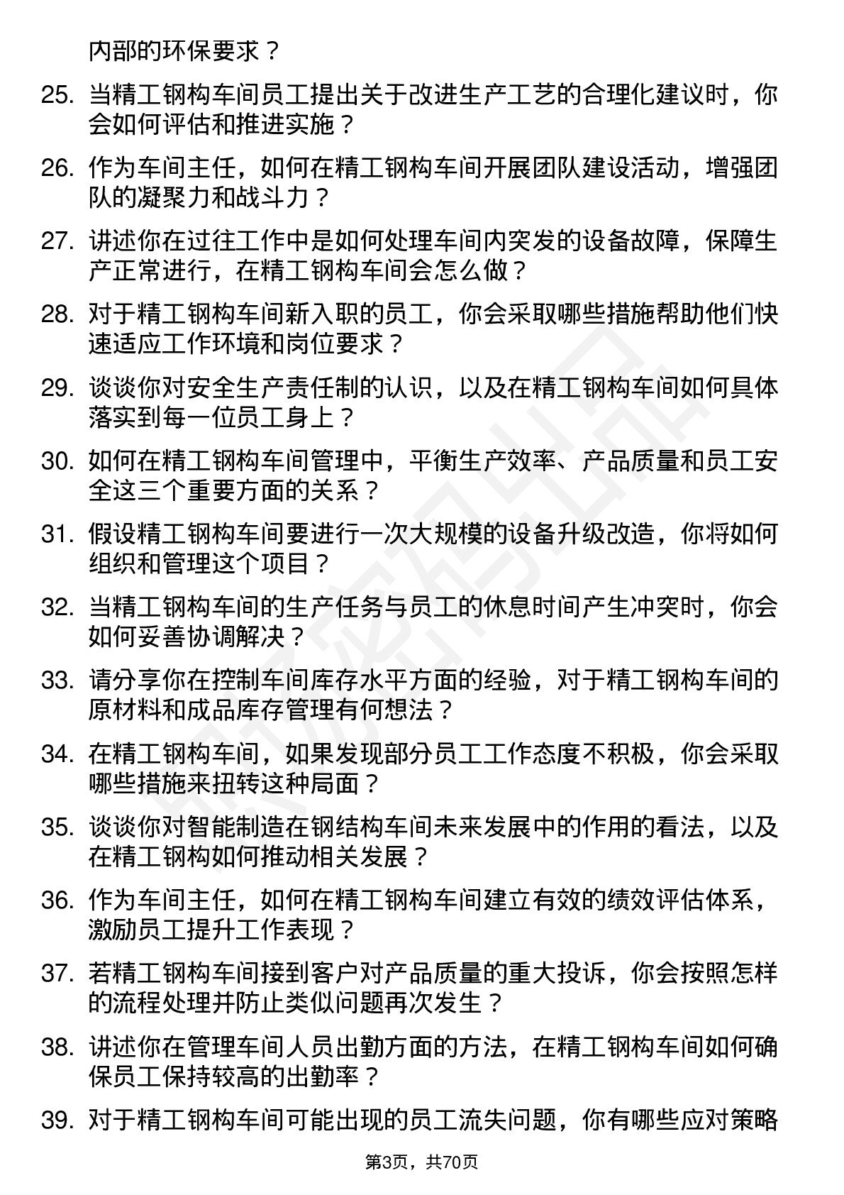 48道精工钢构车间主任岗位面试题库及参考回答含考察点分析