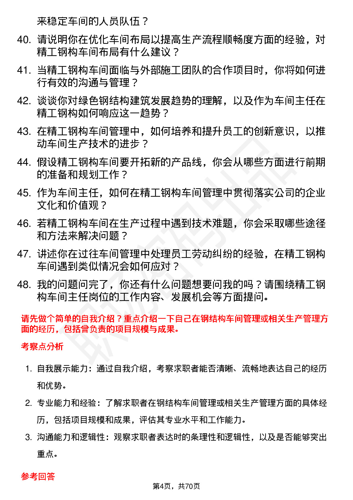 48道精工钢构车间主任岗位面试题库及参考回答含考察点分析