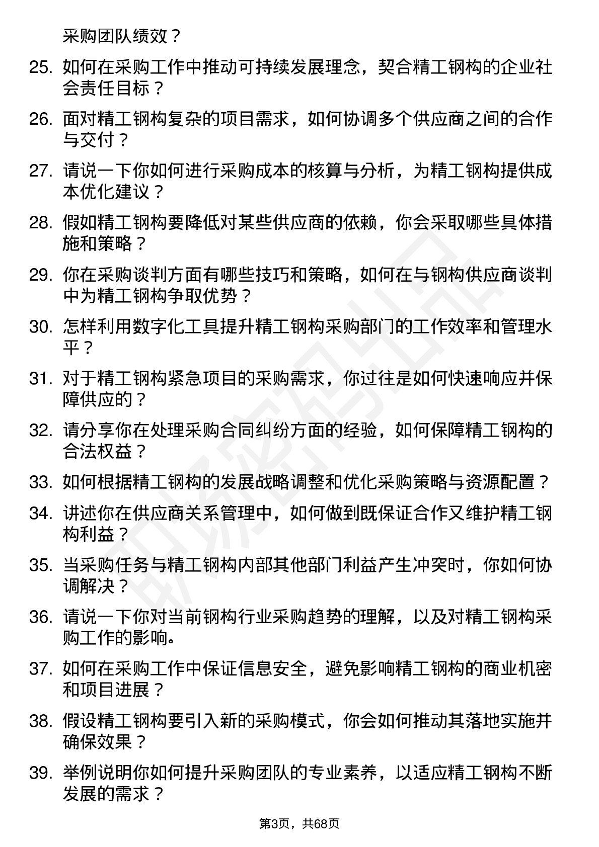 48道精工钢构集团采购总监岗位面试题库及参考回答含考察点分析