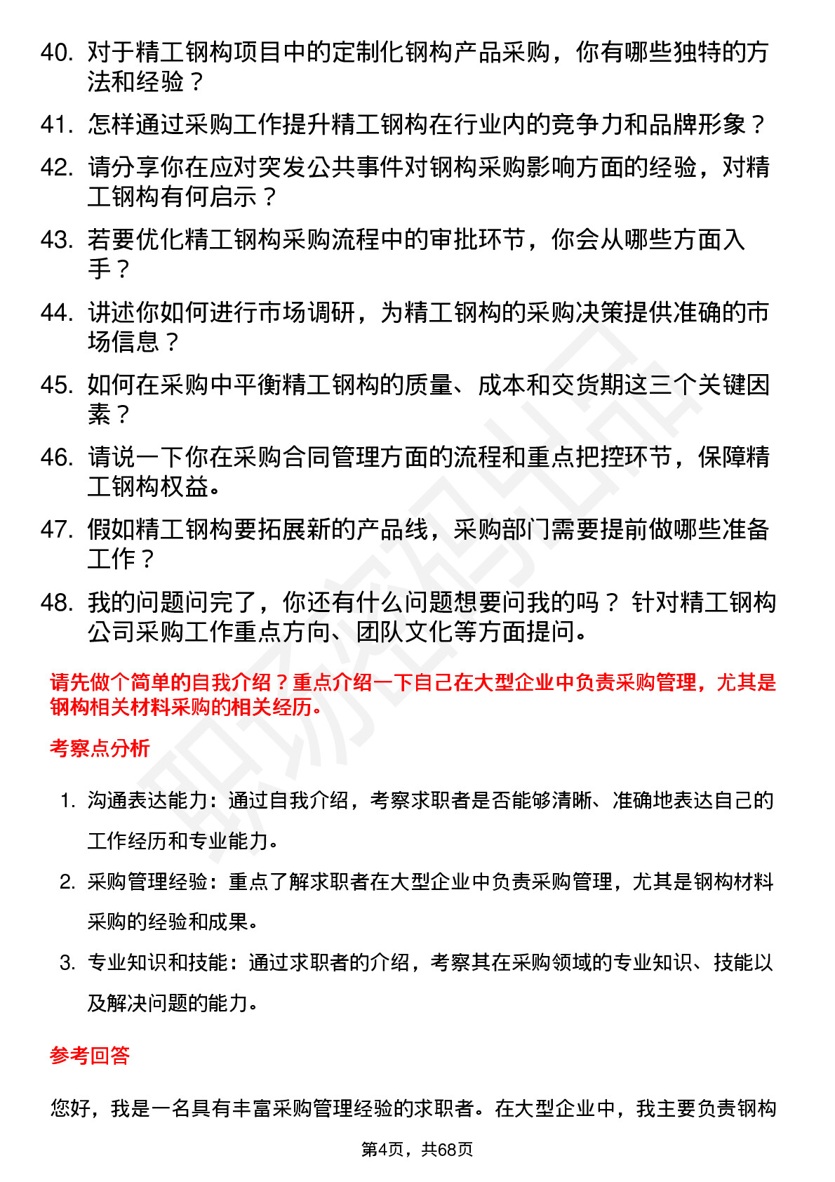 48道精工钢构集团采购总监岗位面试题库及参考回答含考察点分析