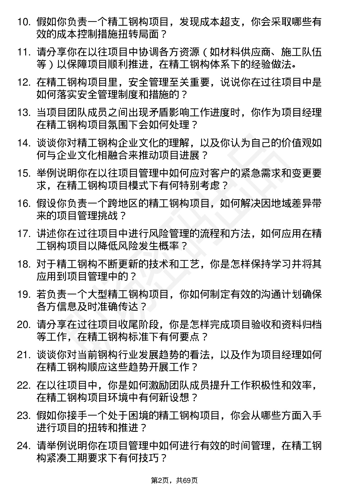 48道精工钢构项目经理岗位面试题库及参考回答含考察点分析