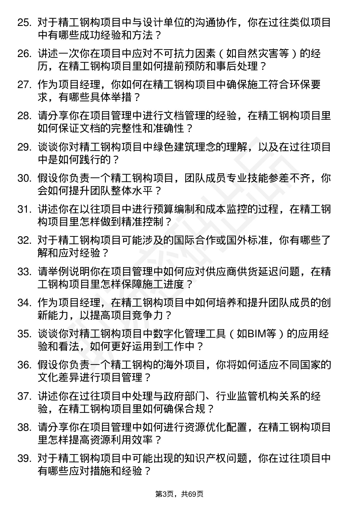 48道精工钢构项目经理岗位面试题库及参考回答含考察点分析