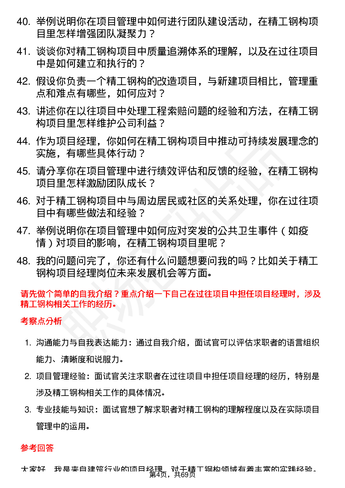 48道精工钢构项目经理岗位面试题库及参考回答含考察点分析