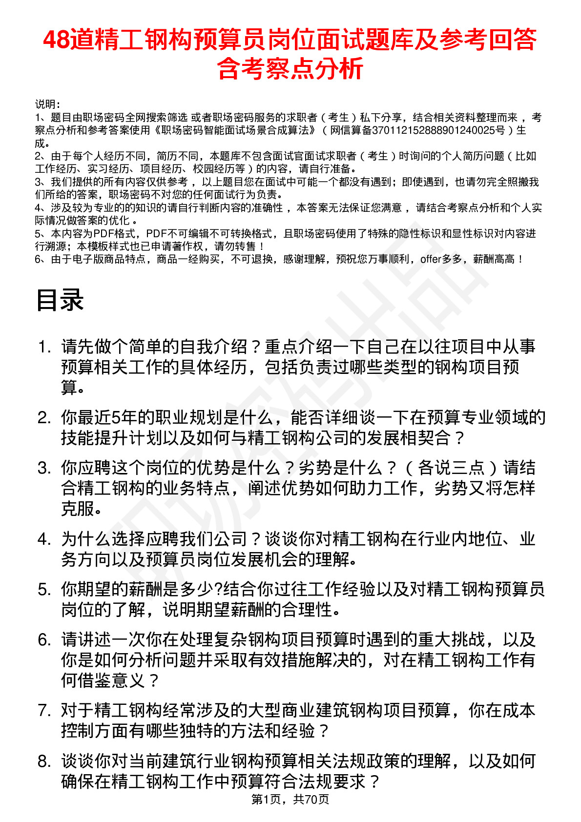 48道精工钢构预算员岗位面试题库及参考回答含考察点分析