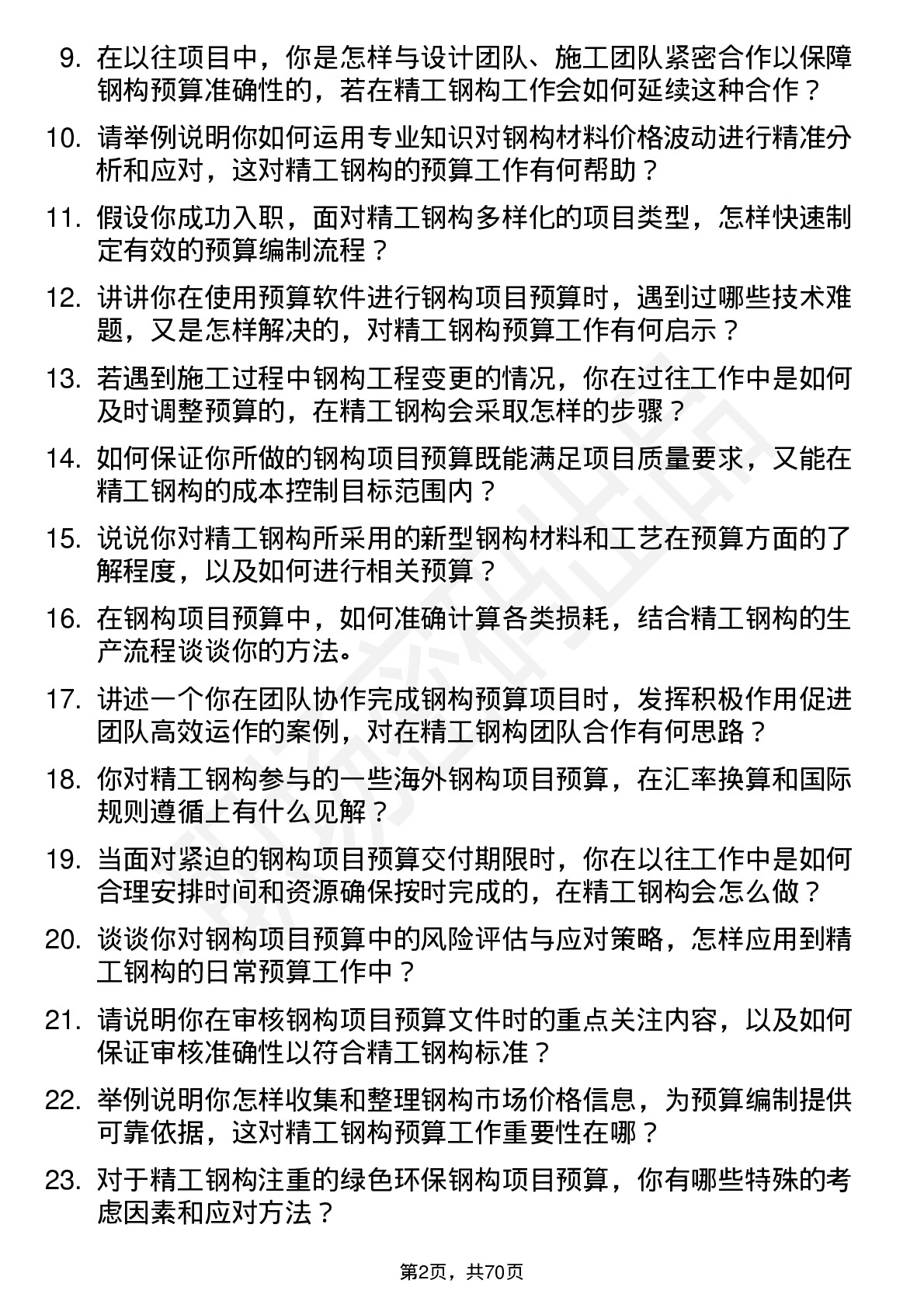 48道精工钢构预算员岗位面试题库及参考回答含考察点分析