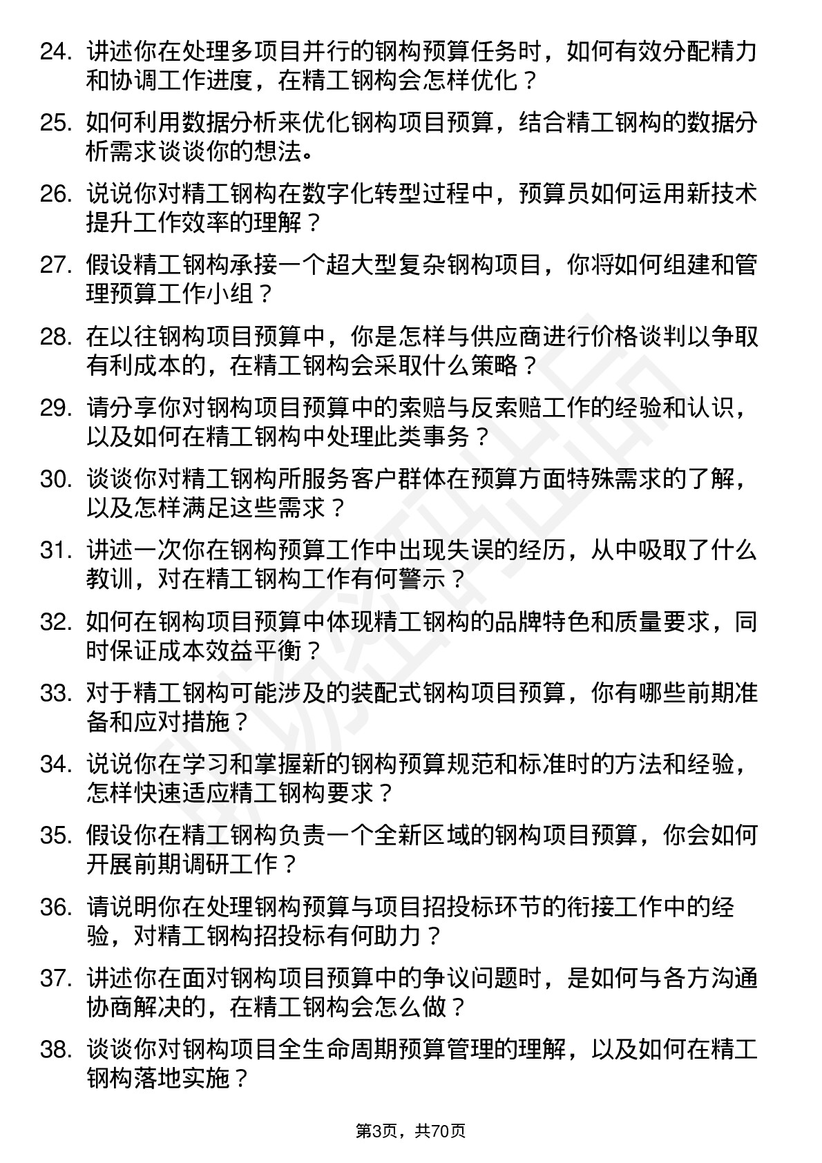 48道精工钢构预算员岗位面试题库及参考回答含考察点分析