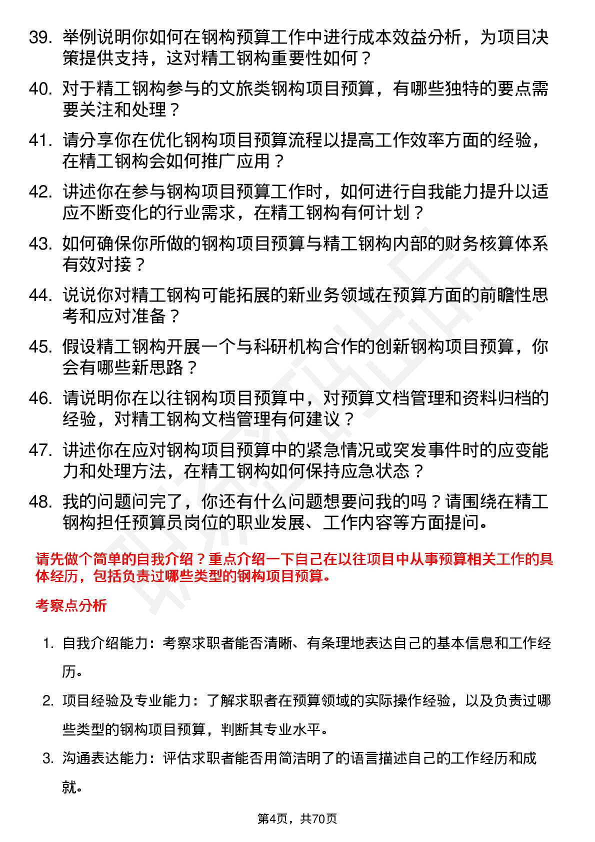 48道精工钢构预算员岗位面试题库及参考回答含考察点分析