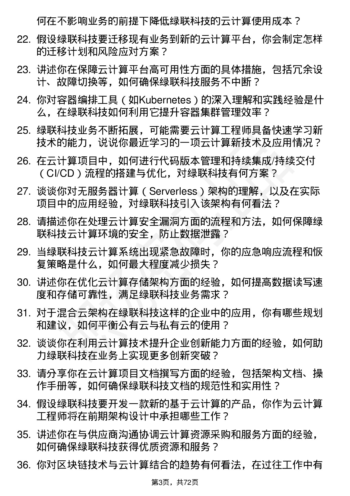 48道绿联科技云计算工程师岗位面试题库及参考回答含考察点分析