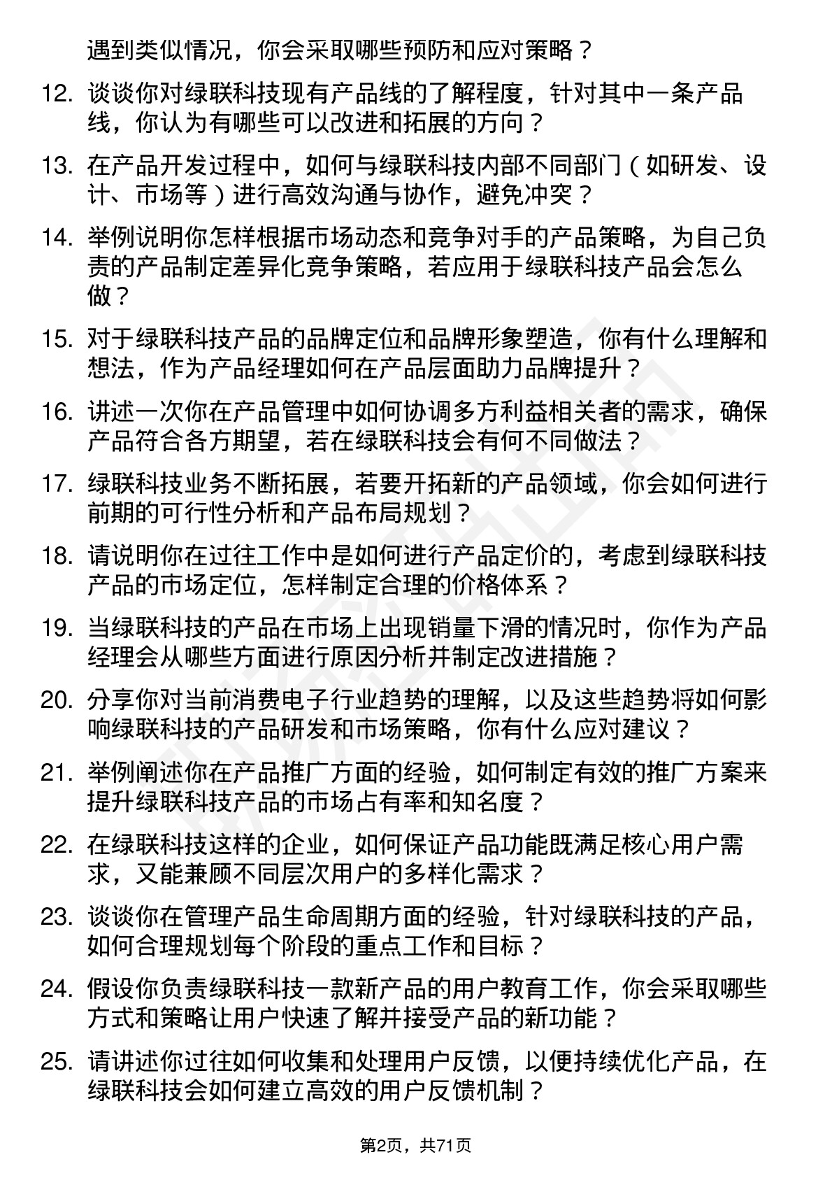 48道绿联科技产品经理岗位面试题库及参考回答含考察点分析