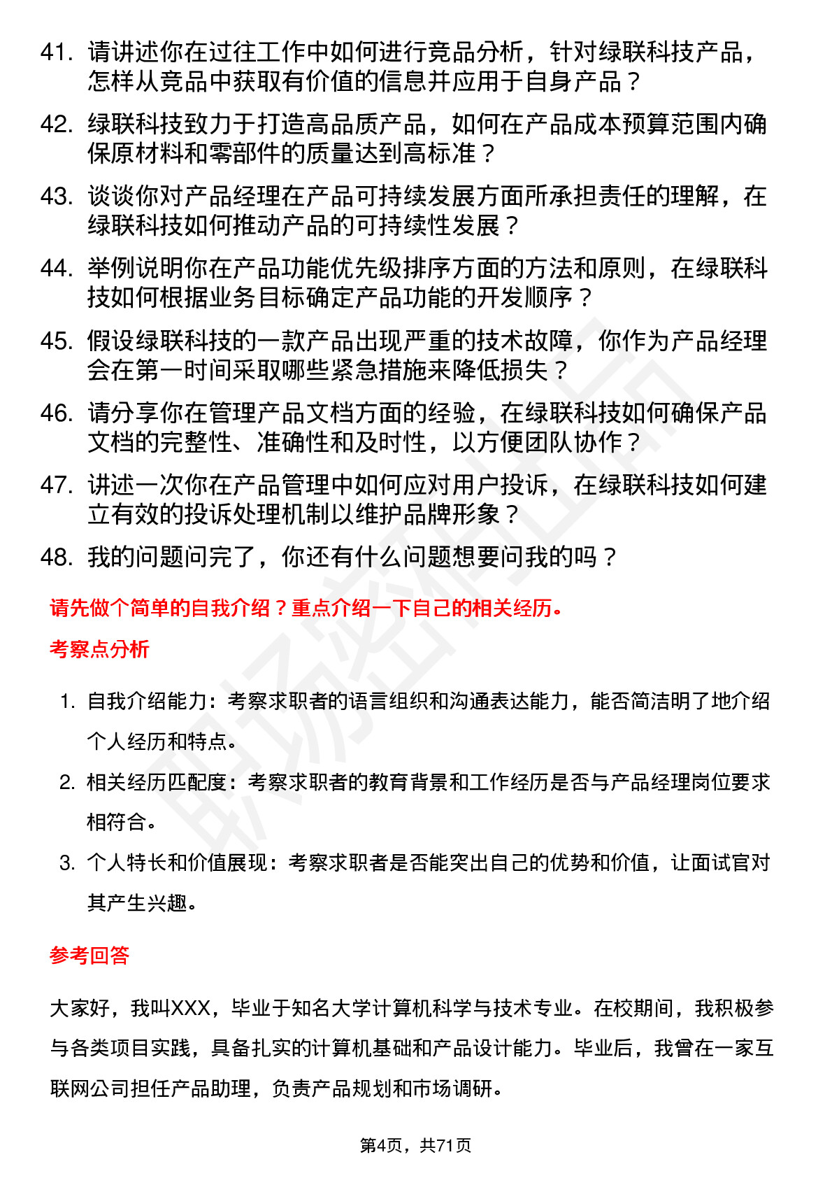 48道绿联科技产品经理岗位面试题库及参考回答含考察点分析