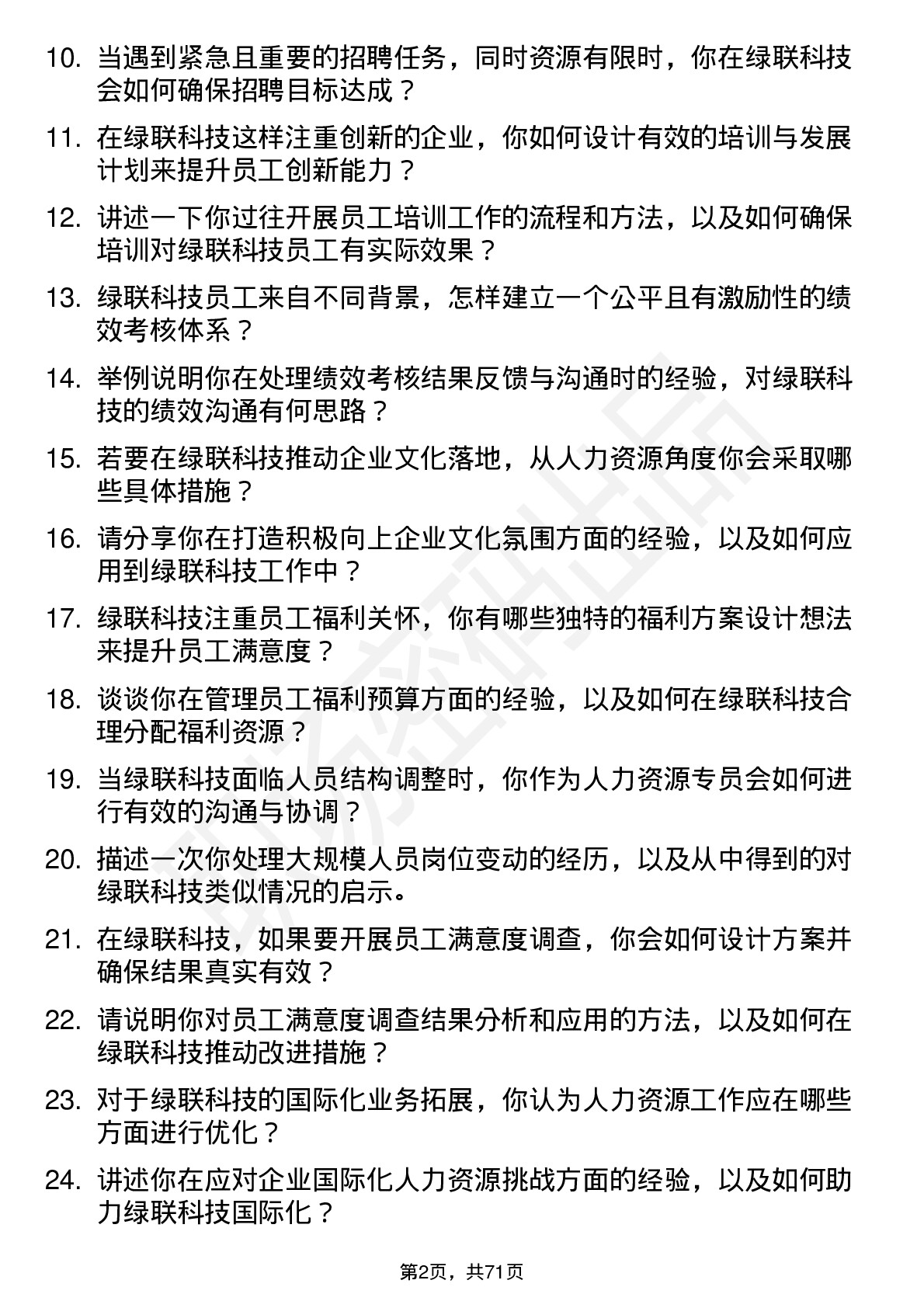 48道绿联科技人力资源专员岗位面试题库及参考回答含考察点分析