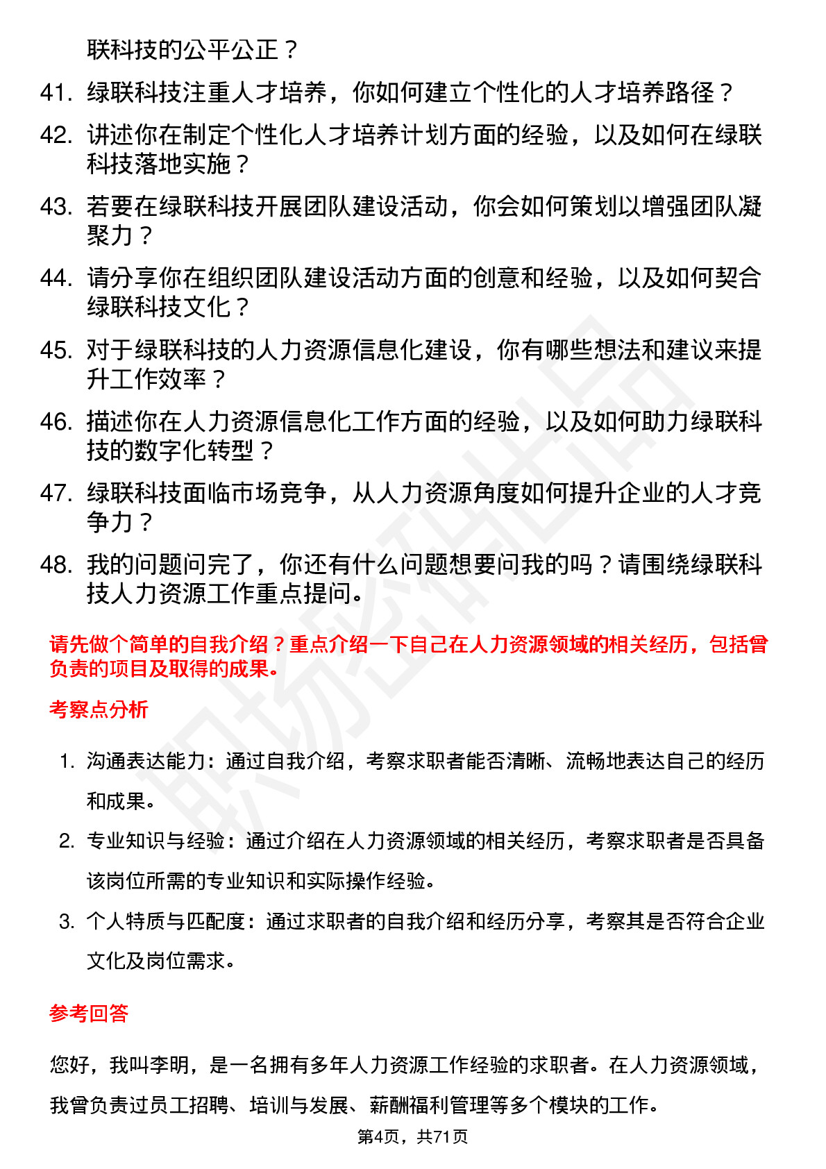 48道绿联科技人力资源专员岗位面试题库及参考回答含考察点分析