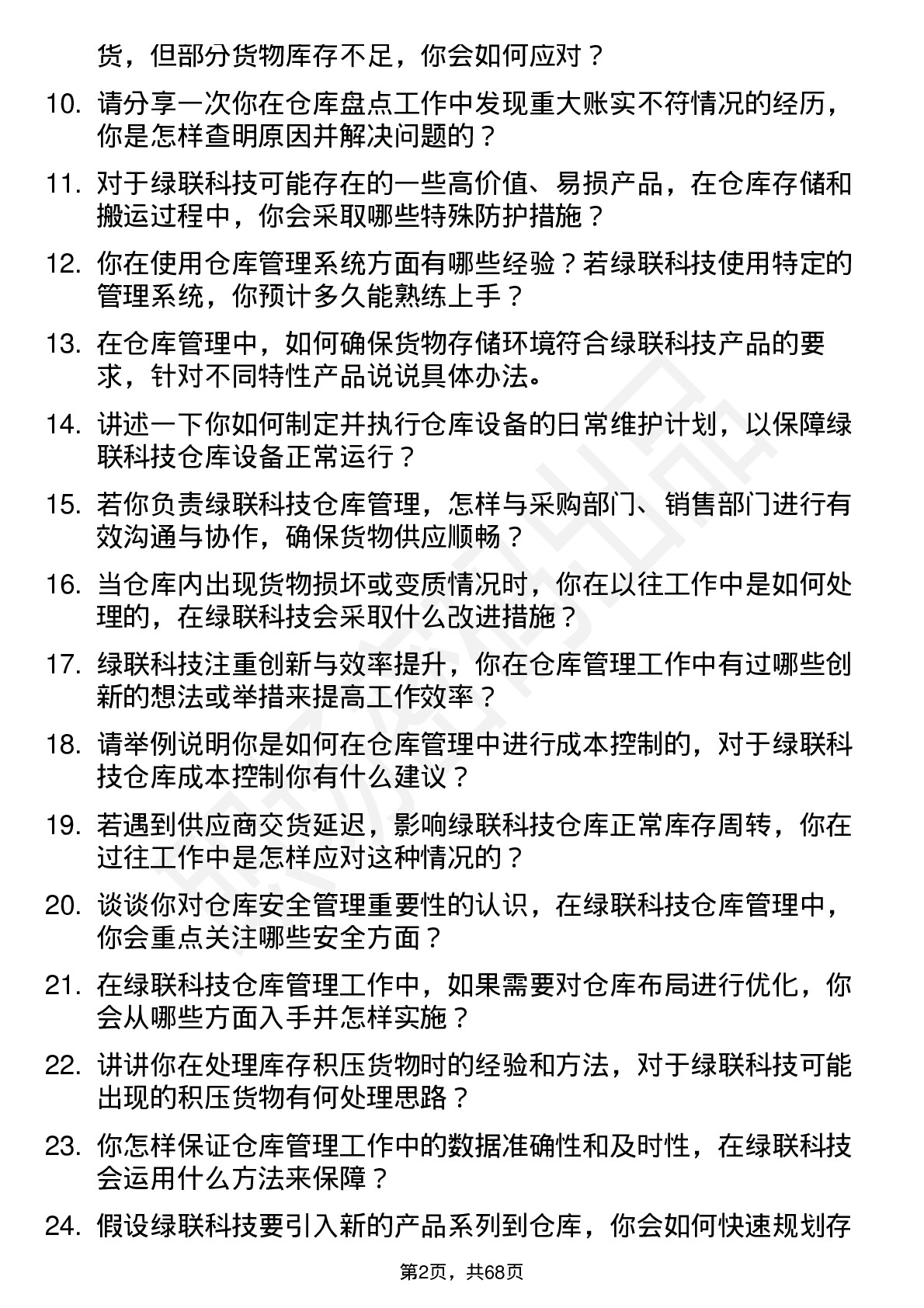 48道绿联科技仓库管理员岗位面试题库及参考回答含考察点分析