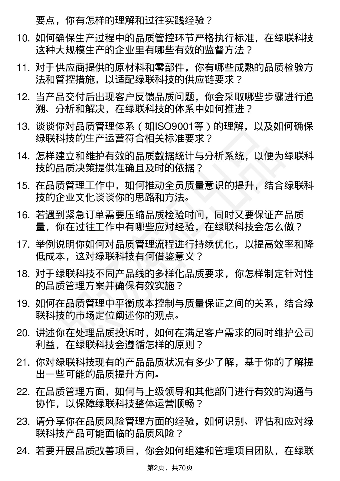 48道绿联科技品质管理工程师岗位面试题库及参考回答含考察点分析