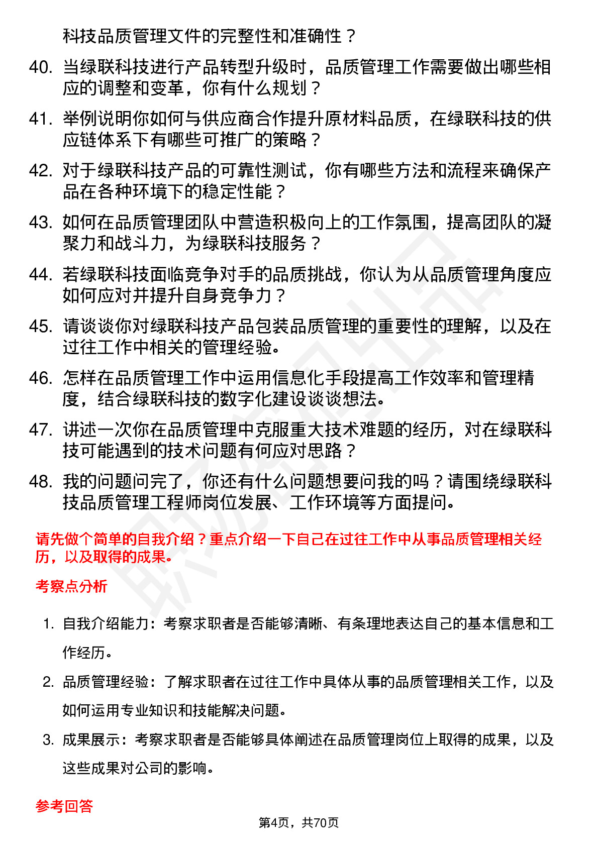 48道绿联科技品质管理工程师岗位面试题库及参考回答含考察点分析