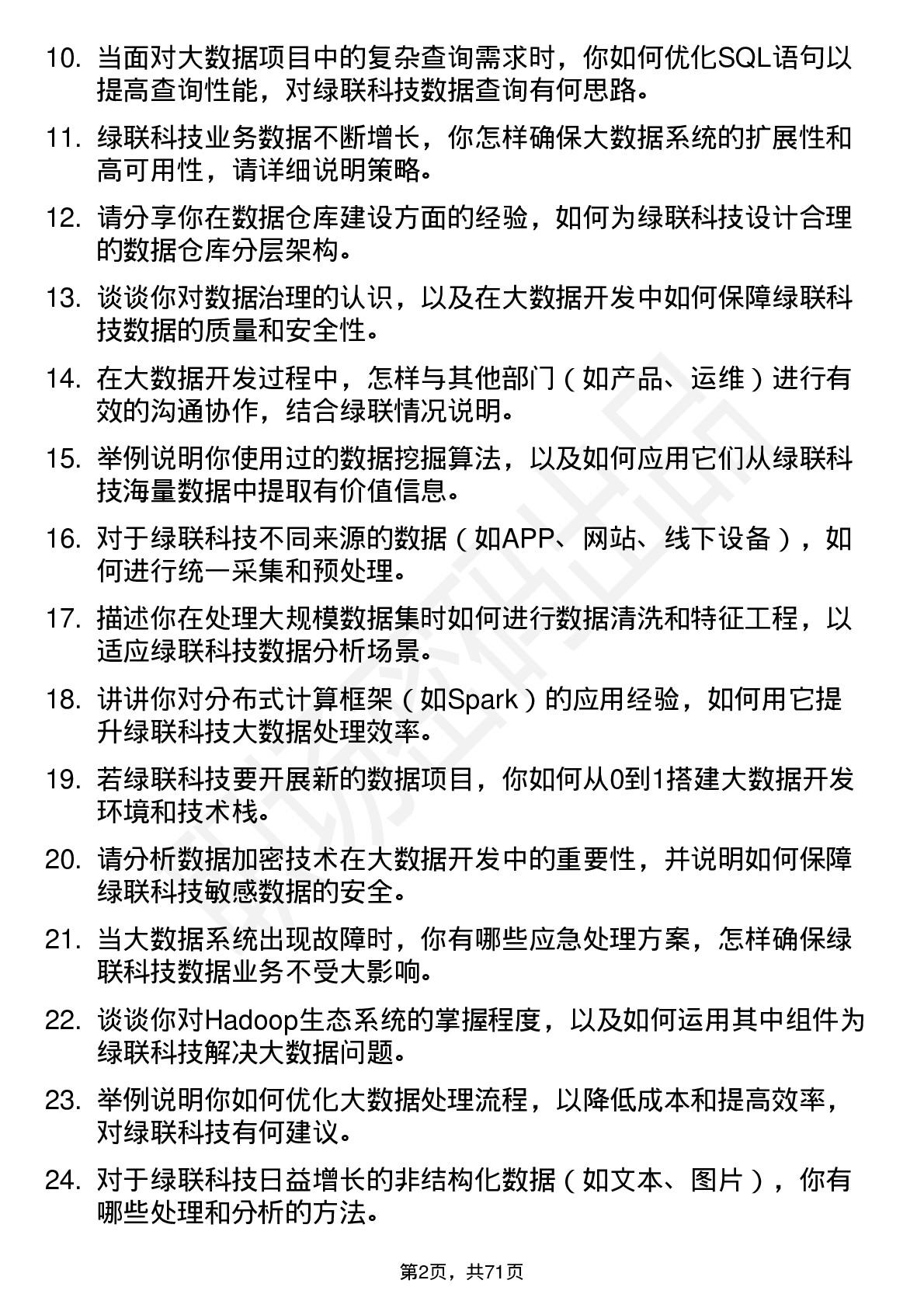 48道绿联科技大数据开发工程师岗位面试题库及参考回答含考察点分析