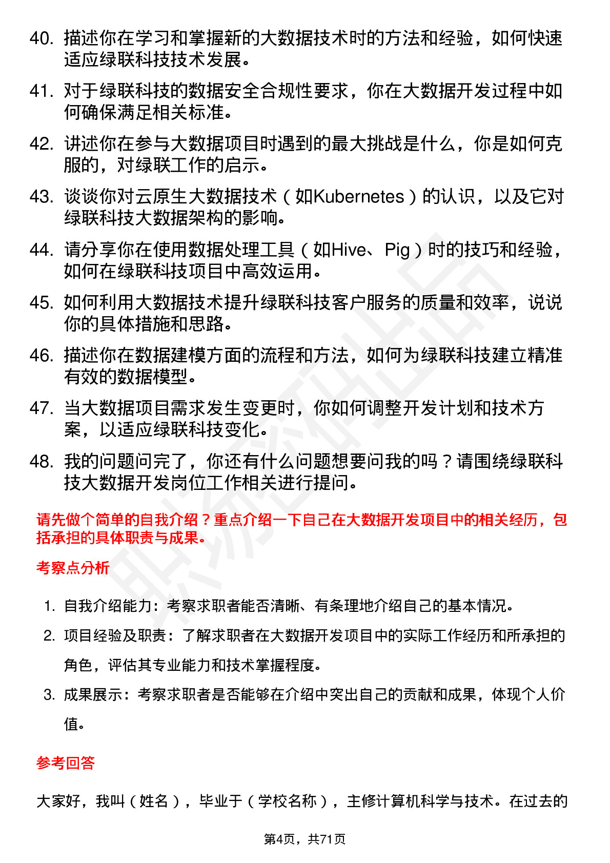 48道绿联科技大数据开发工程师岗位面试题库及参考回答含考察点分析