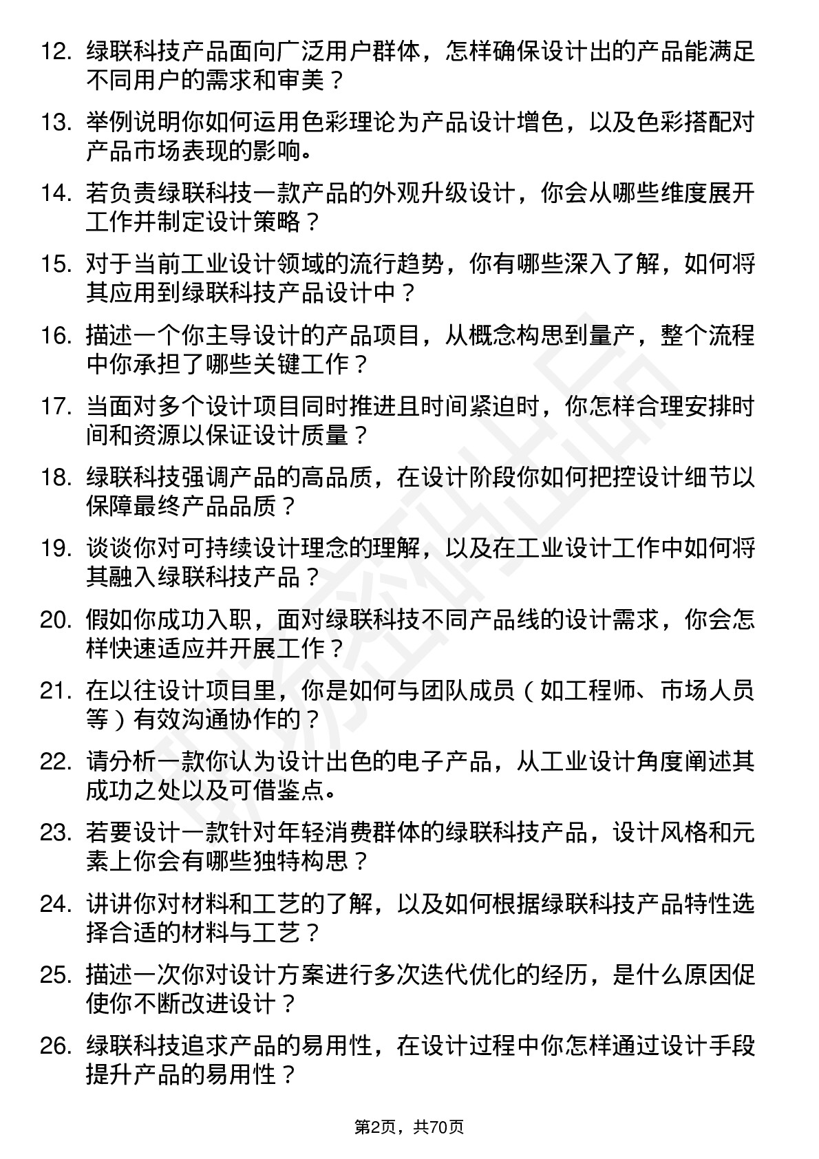 48道绿联科技工业设计师岗位面试题库及参考回答含考察点分析