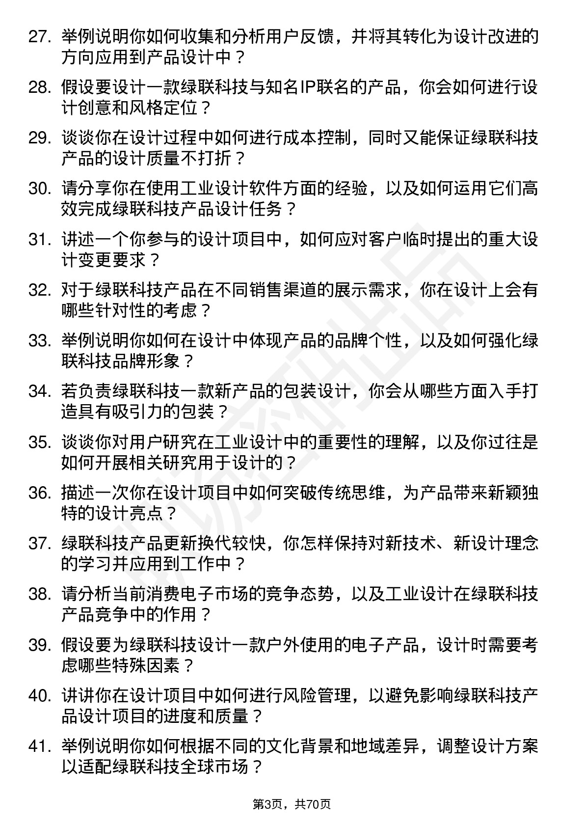 48道绿联科技工业设计师岗位面试题库及参考回答含考察点分析