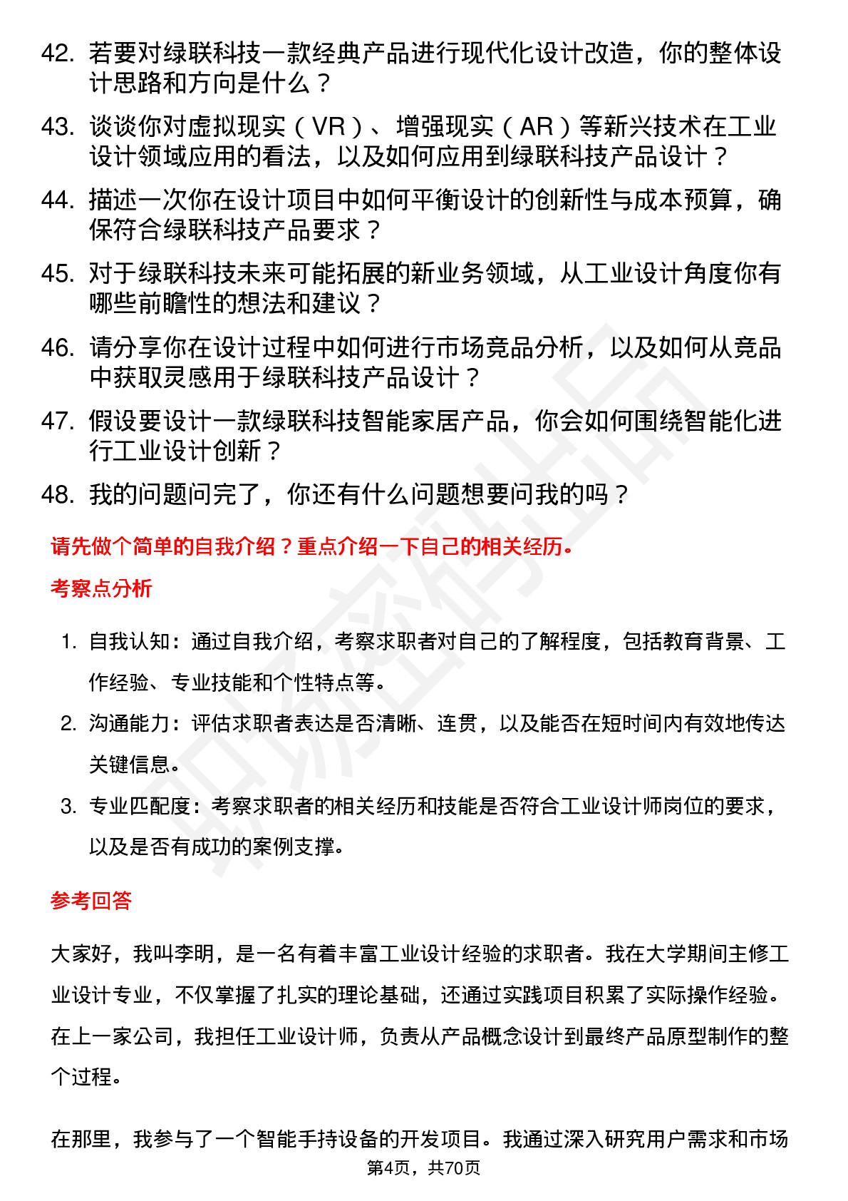 48道绿联科技工业设计师岗位面试题库及参考回答含考察点分析