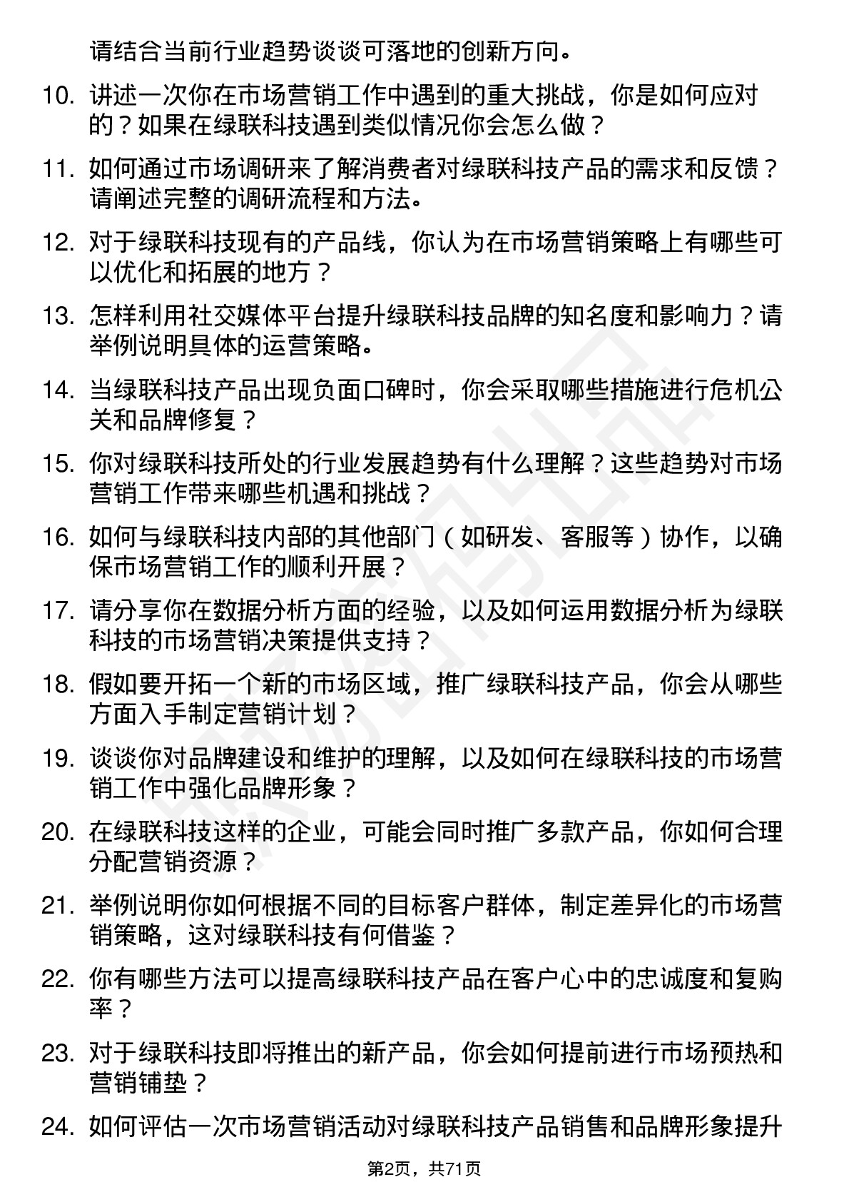 48道绿联科技市场营销专员岗位面试题库及参考回答含考察点分析