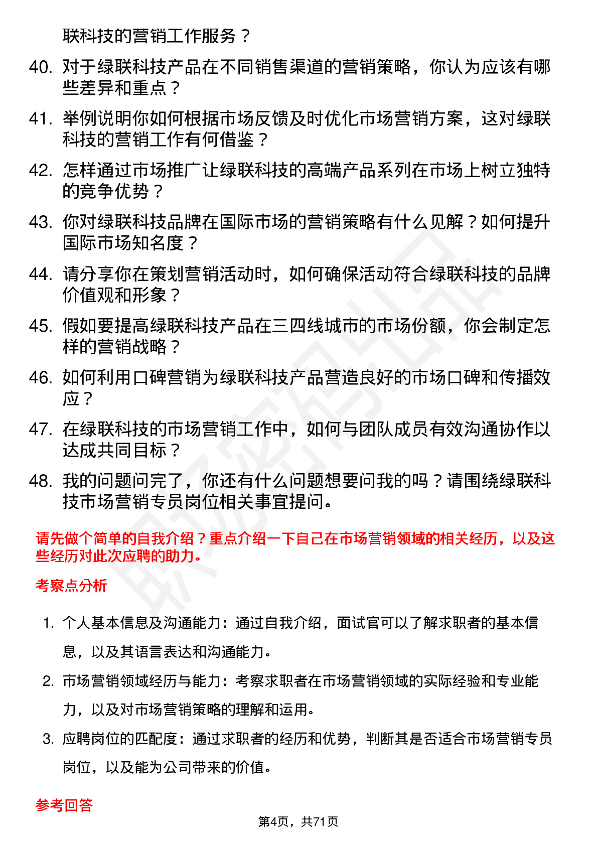 48道绿联科技市场营销专员岗位面试题库及参考回答含考察点分析