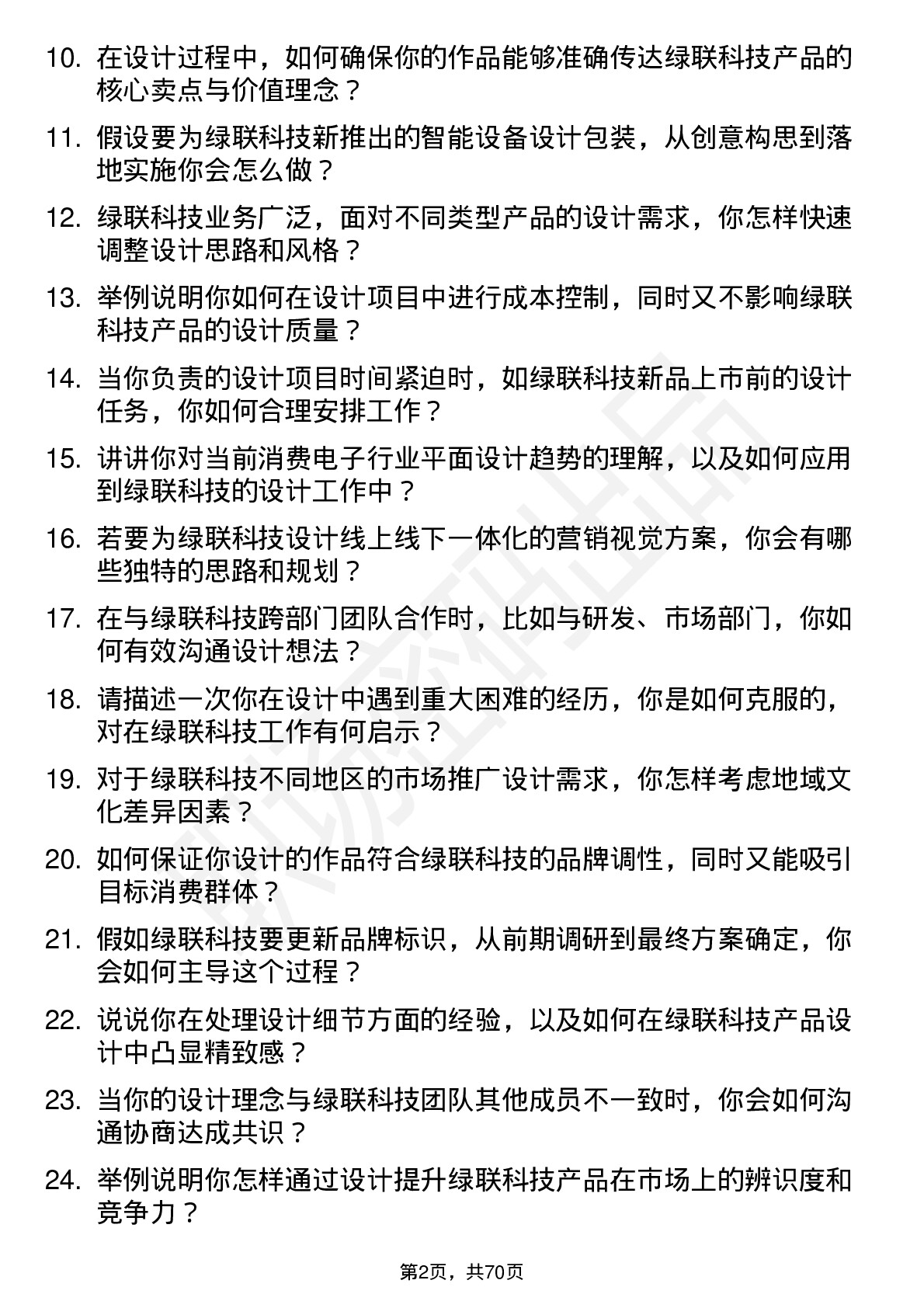 48道绿联科技平面设计师岗位面试题库及参考回答含考察点分析