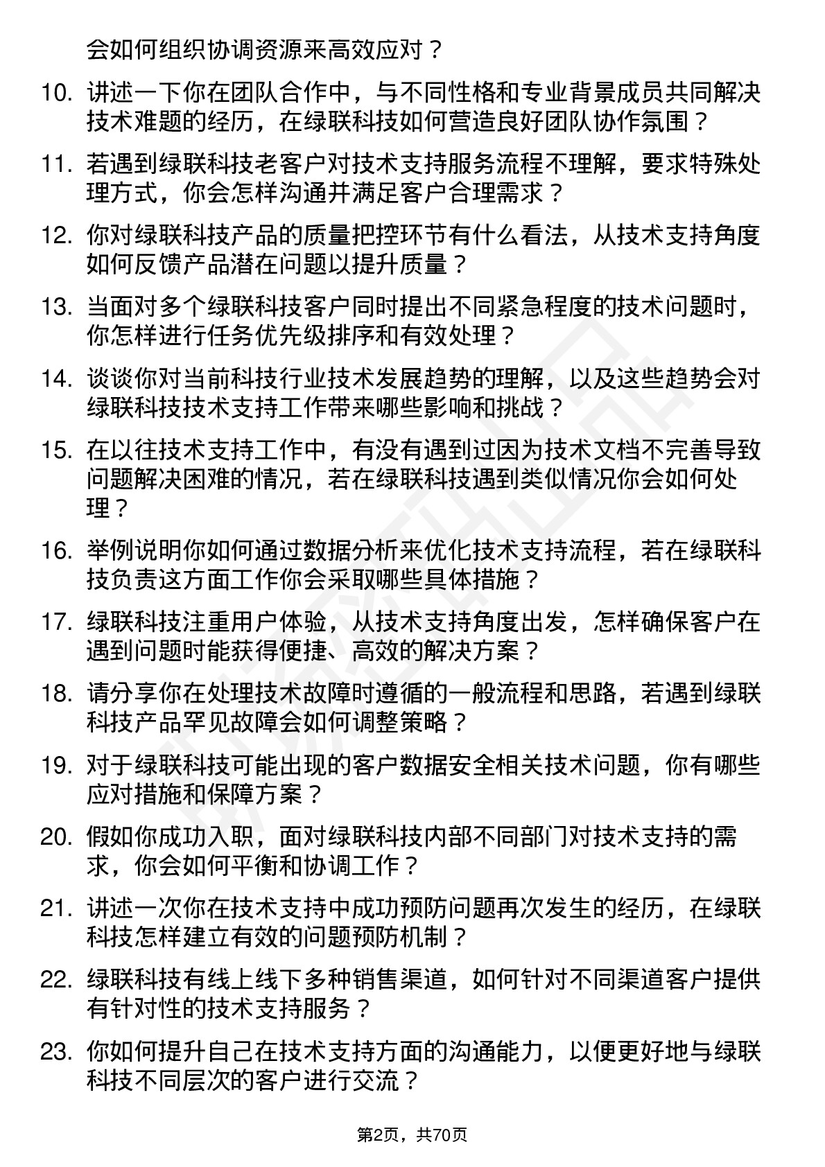 48道绿联科技技术支持工程师岗位面试题库及参考回答含考察点分析