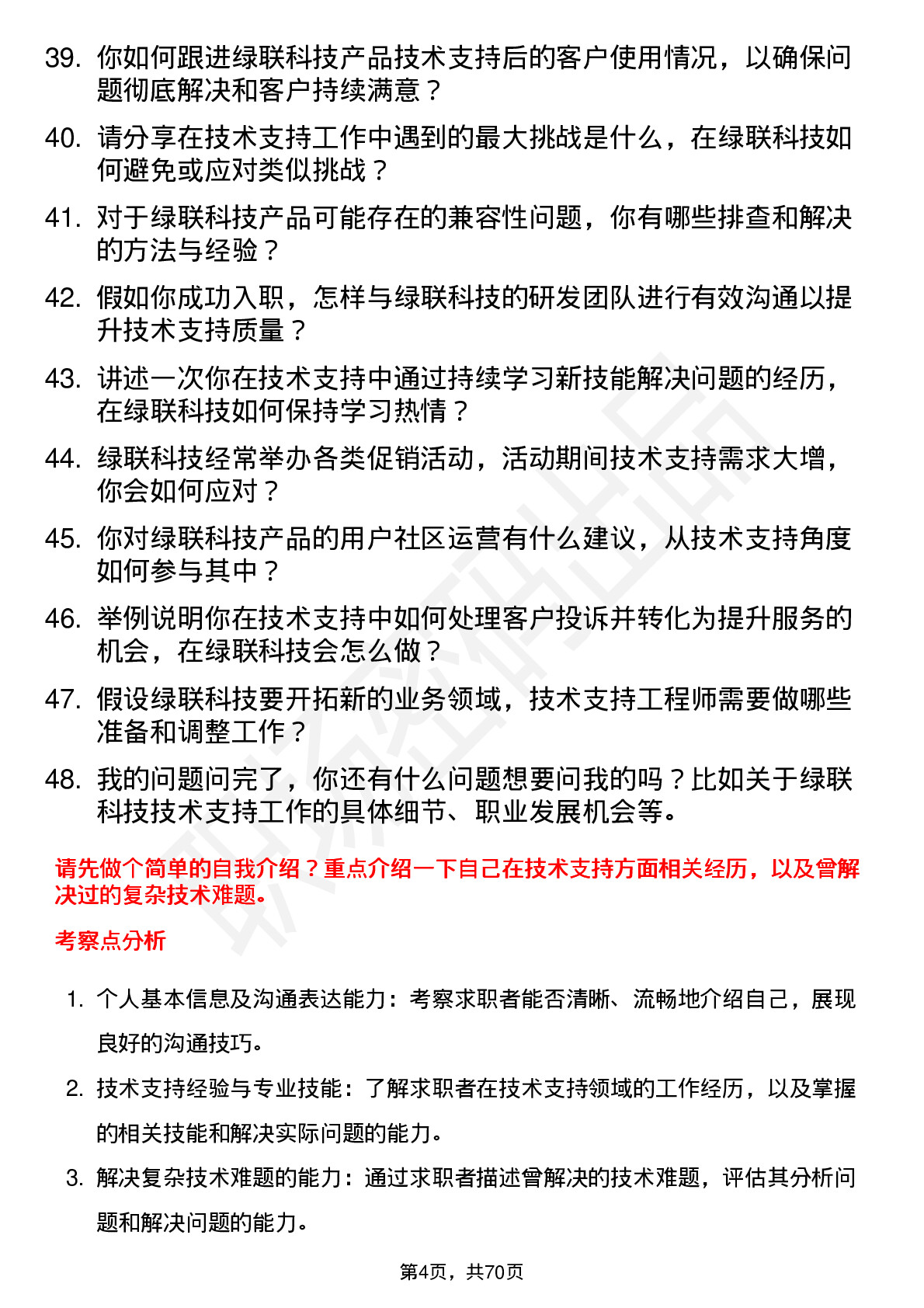 48道绿联科技技术支持工程师岗位面试题库及参考回答含考察点分析