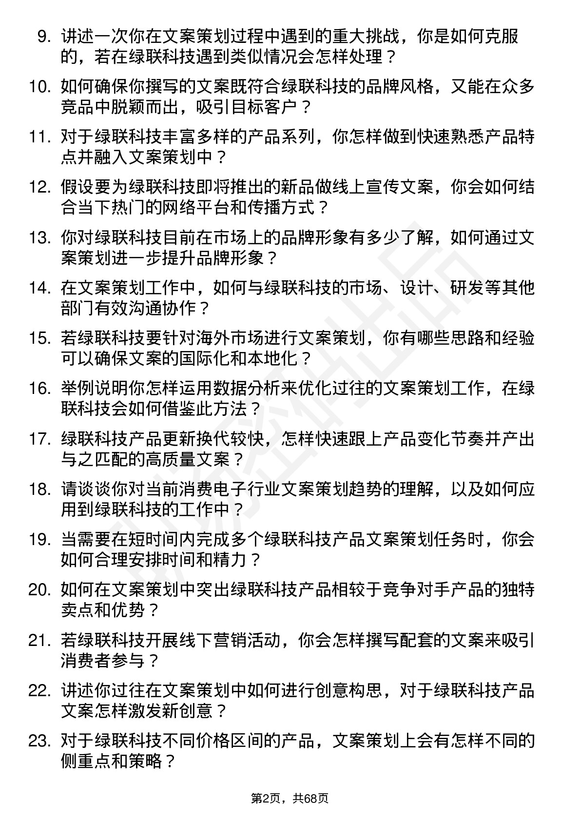 48道绿联科技文案策划专员岗位面试题库及参考回答含考察点分析