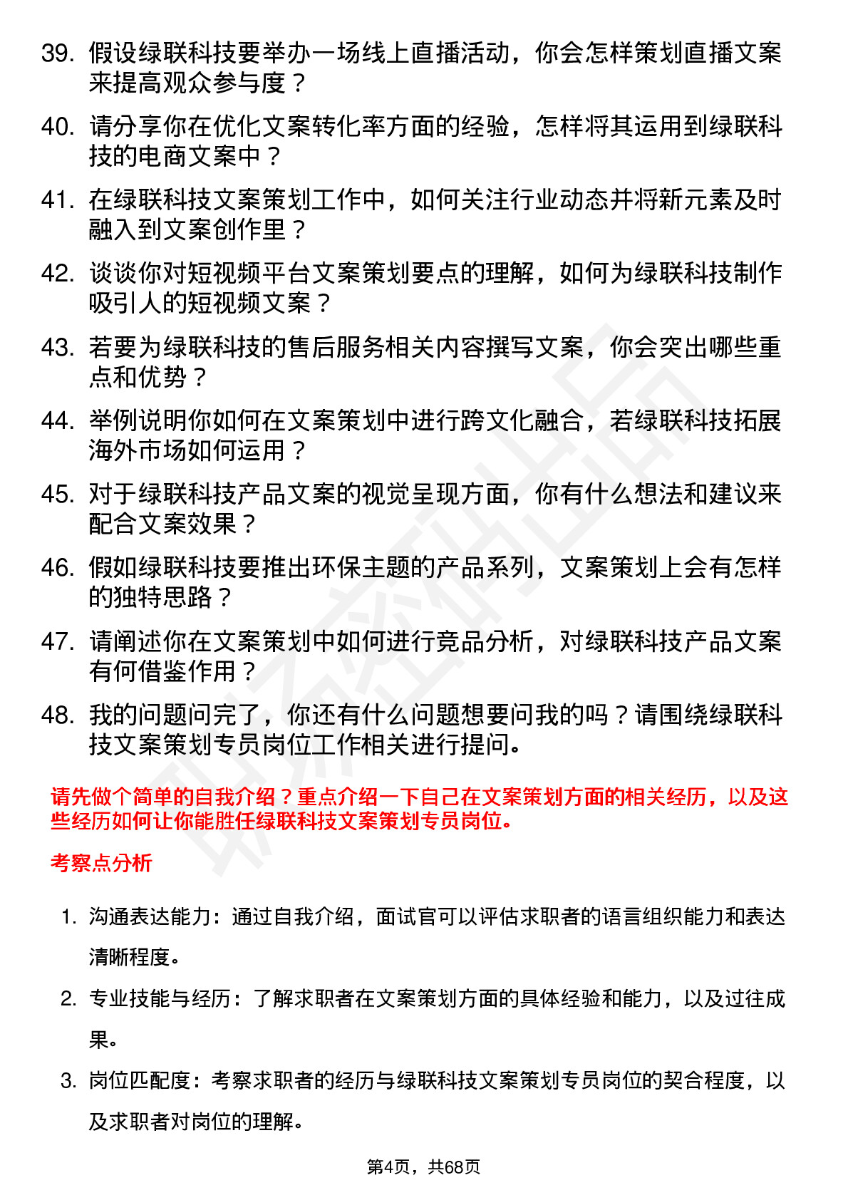 48道绿联科技文案策划专员岗位面试题库及参考回答含考察点分析