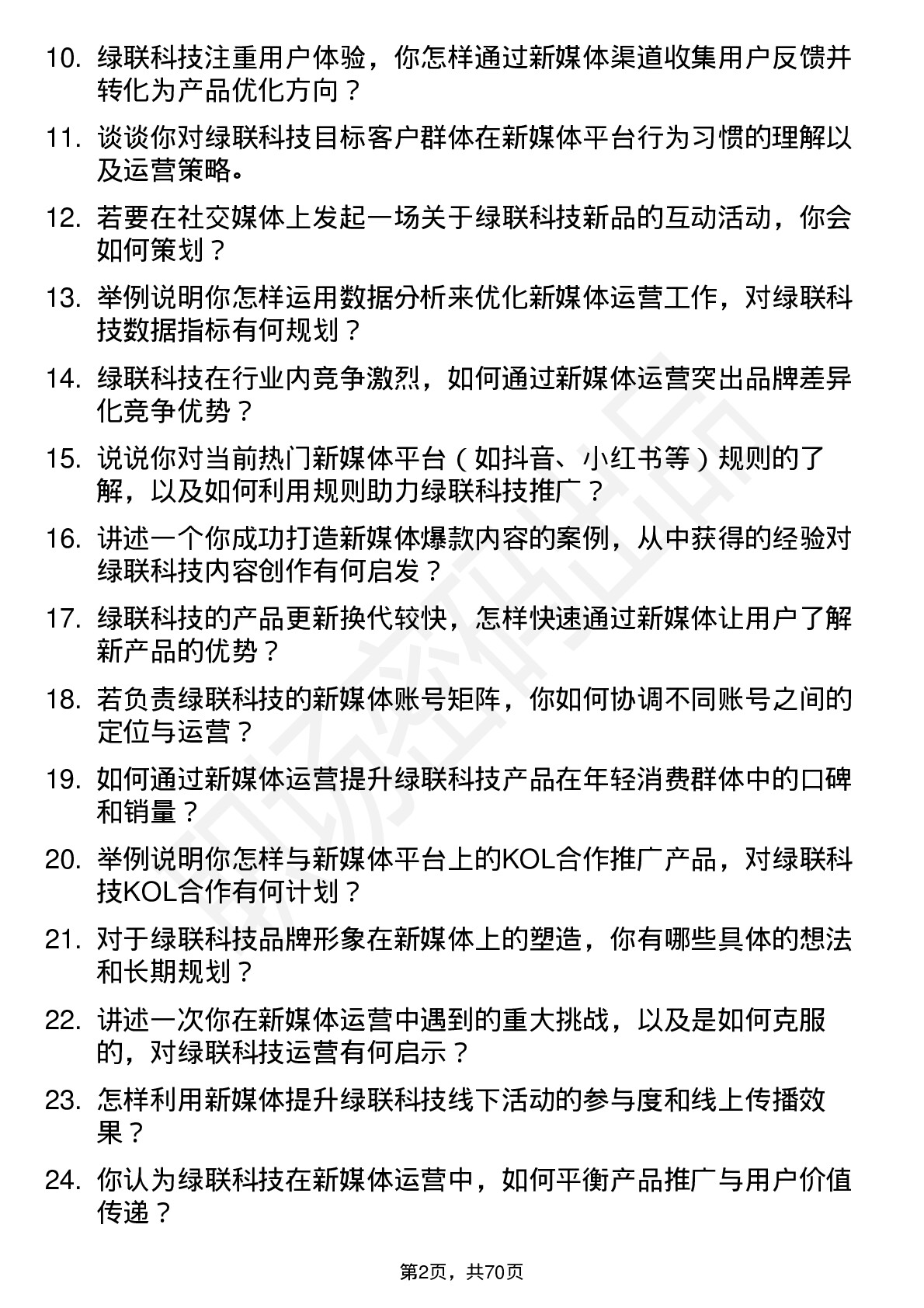 48道绿联科技新媒体运营专员岗位面试题库及参考回答含考察点分析