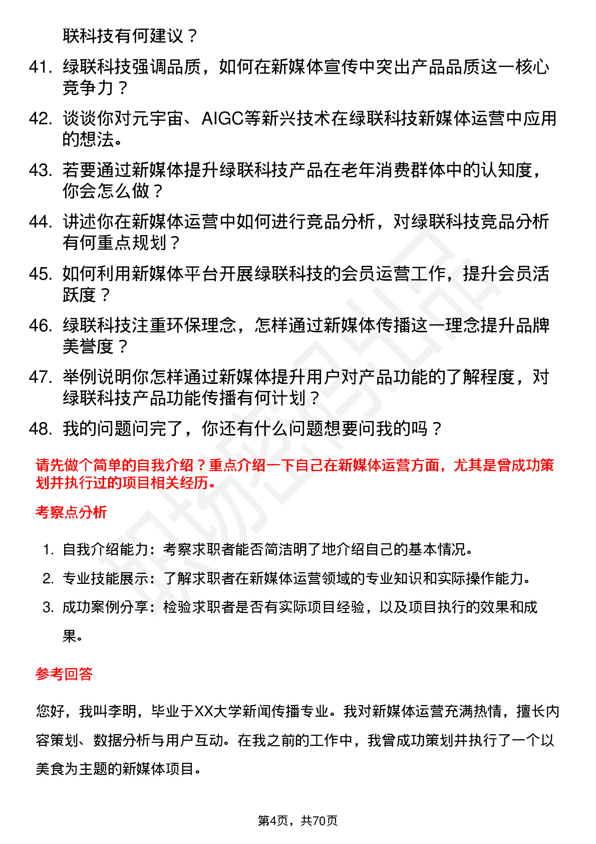 48道绿联科技新媒体运营专员岗位面试题库及参考回答含考察点分析