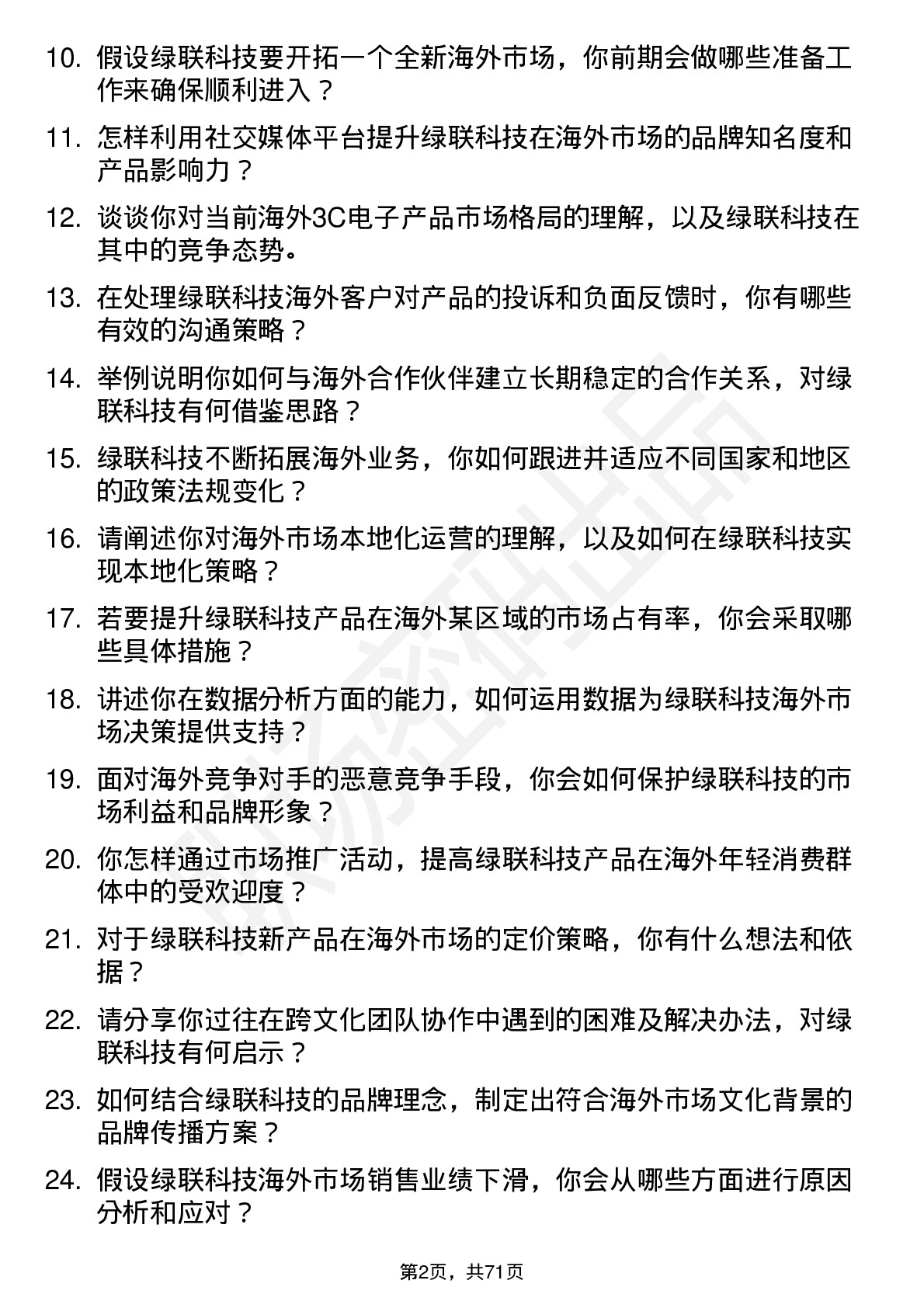 48道绿联科技海外市场专员岗位面试题库及参考回答含考察点分析