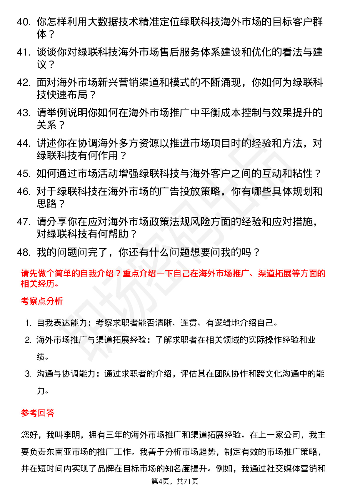 48道绿联科技海外市场专员岗位面试题库及参考回答含考察点分析