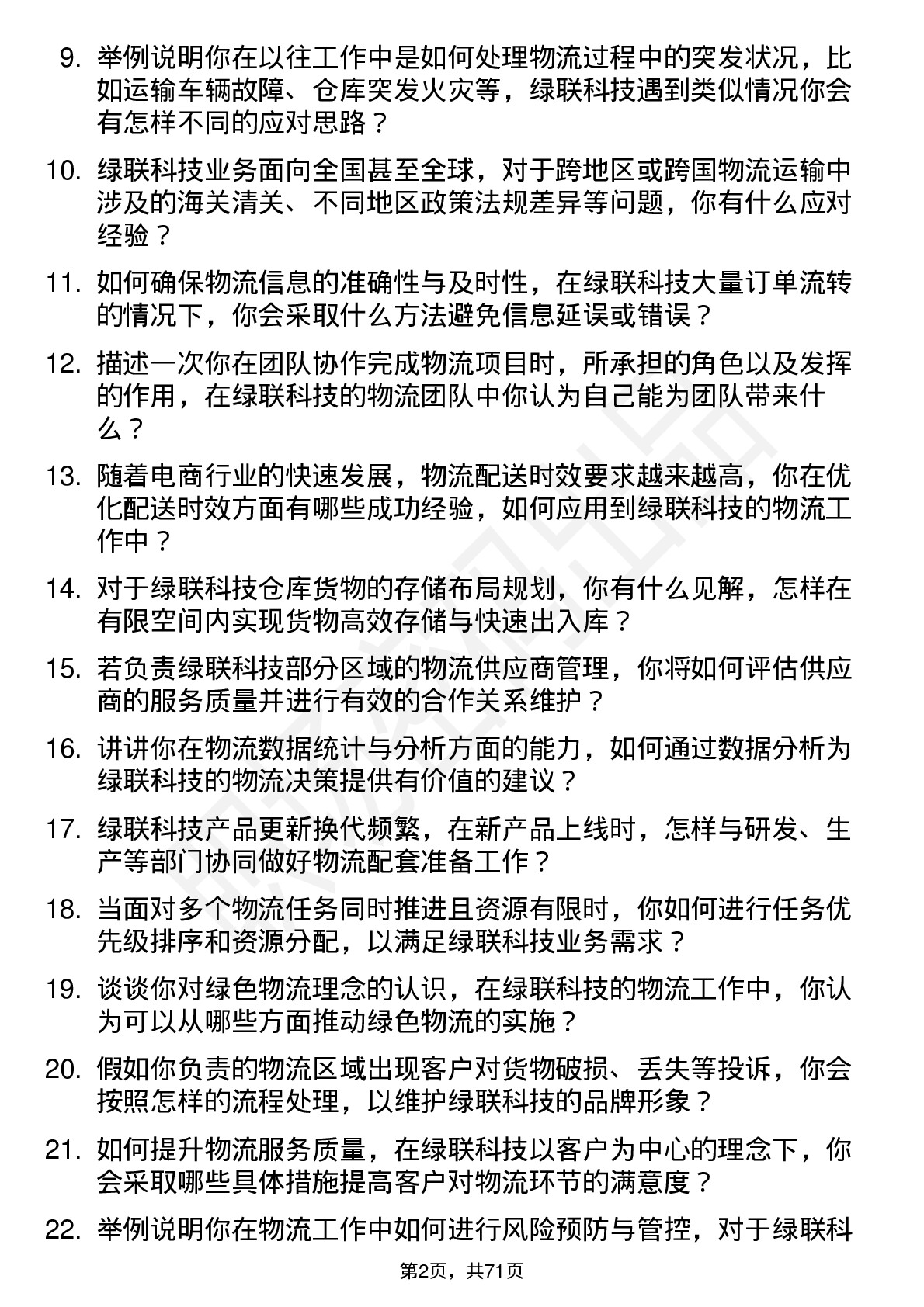 48道绿联科技物流专员岗位面试题库及参考回答含考察点分析