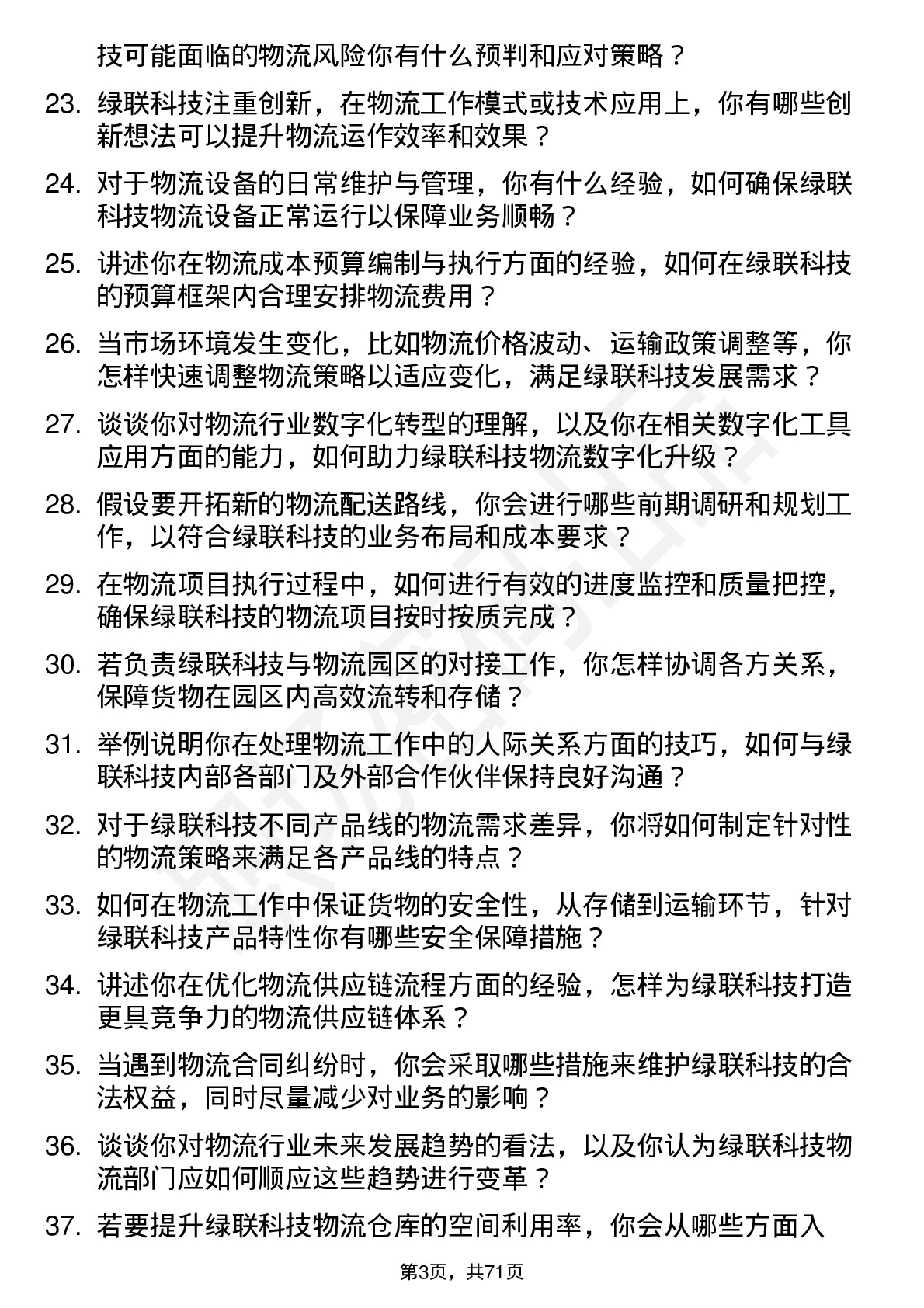 48道绿联科技物流专员岗位面试题库及参考回答含考察点分析