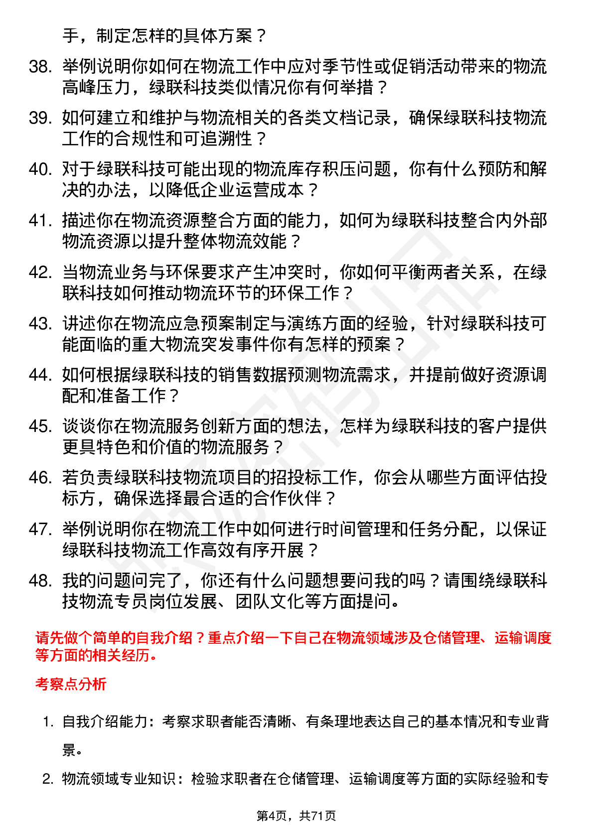 48道绿联科技物流专员岗位面试题库及参考回答含考察点分析