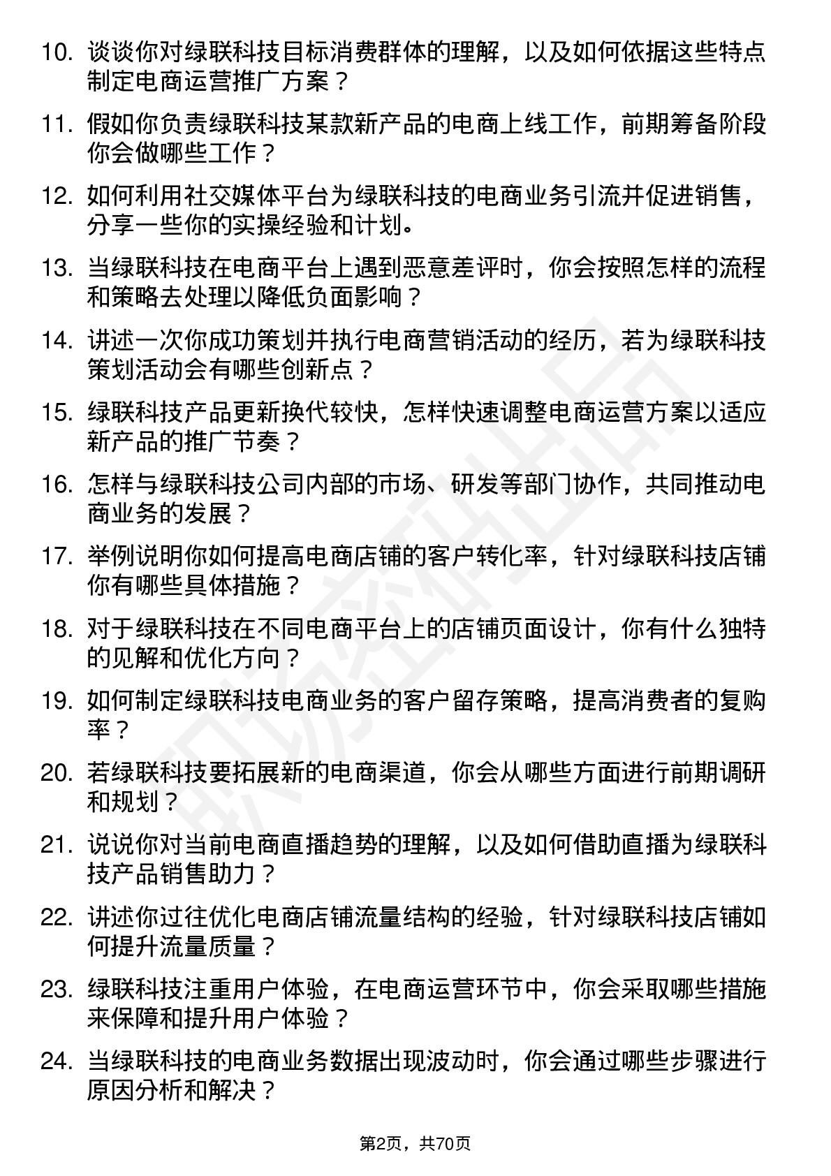 48道绿联科技电商运营专员岗位面试题库及参考回答含考察点分析