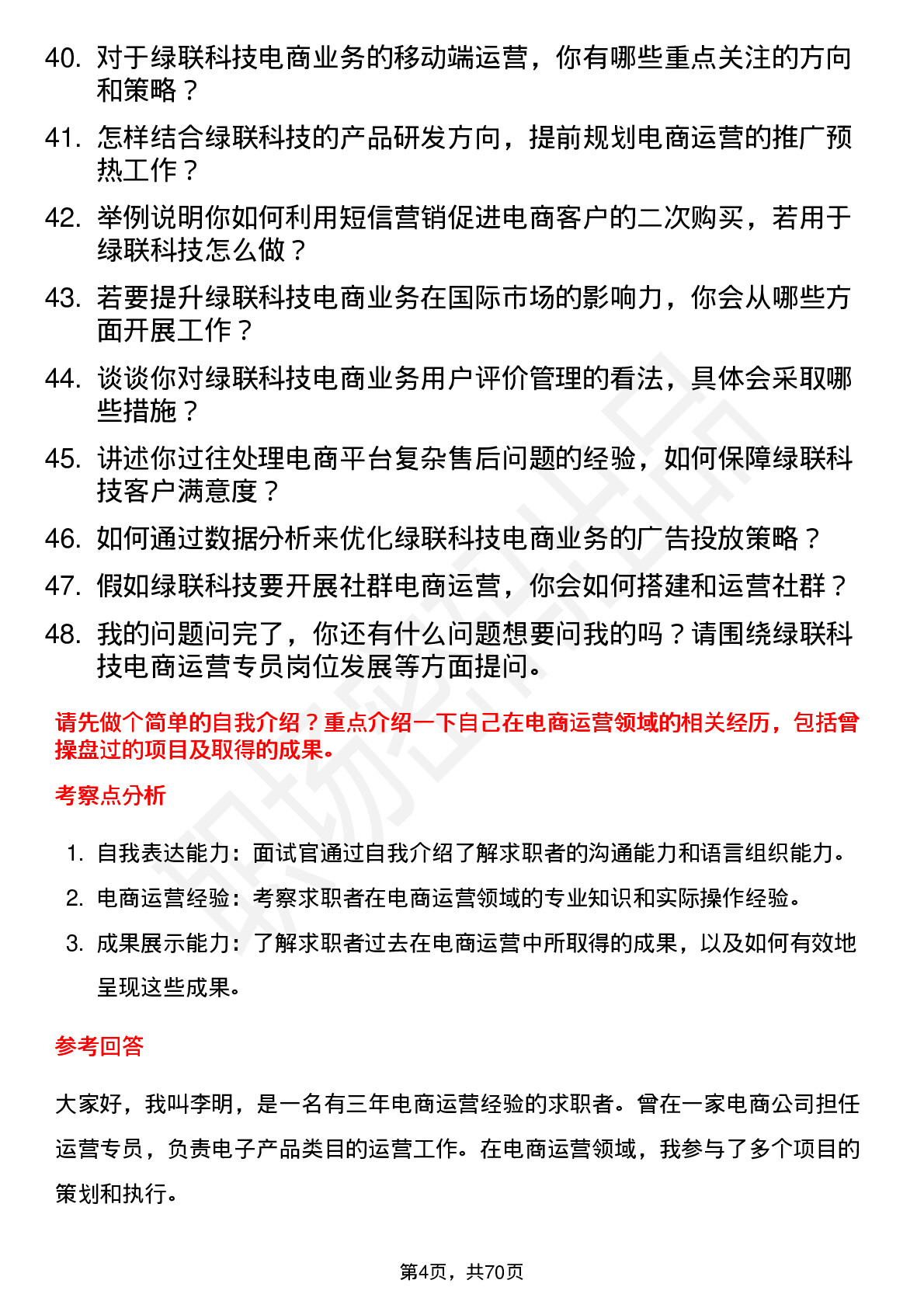 48道绿联科技电商运营专员岗位面试题库及参考回答含考察点分析