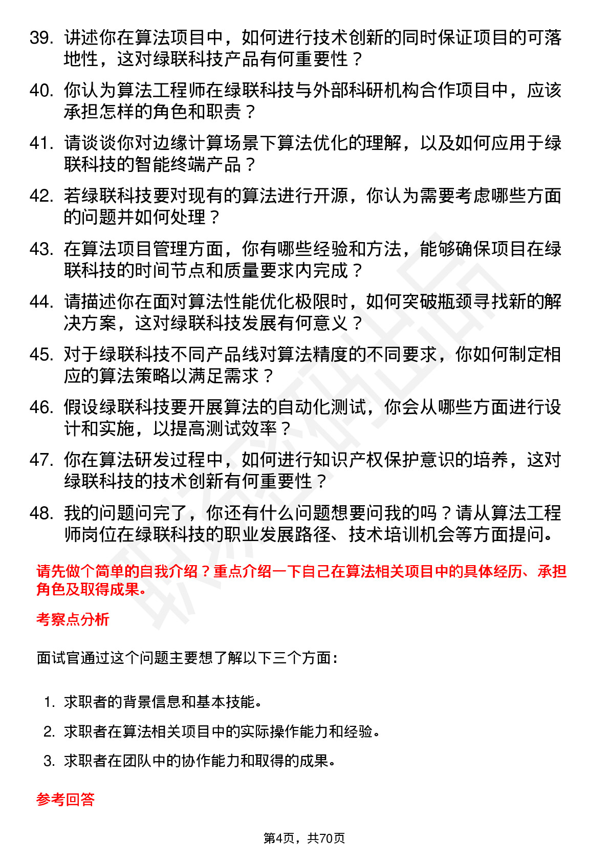 48道绿联科技算法工程师岗位面试题库及参考回答含考察点分析