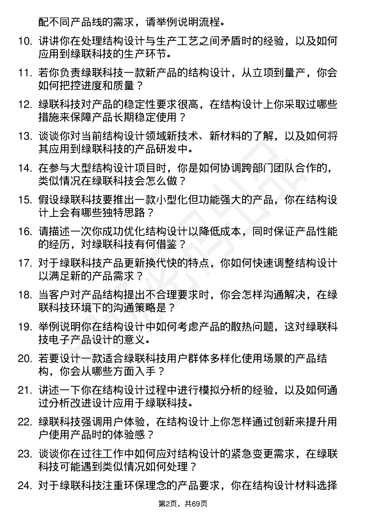 48道绿联科技结构工程师岗位面试题库及参考回答含考察点分析