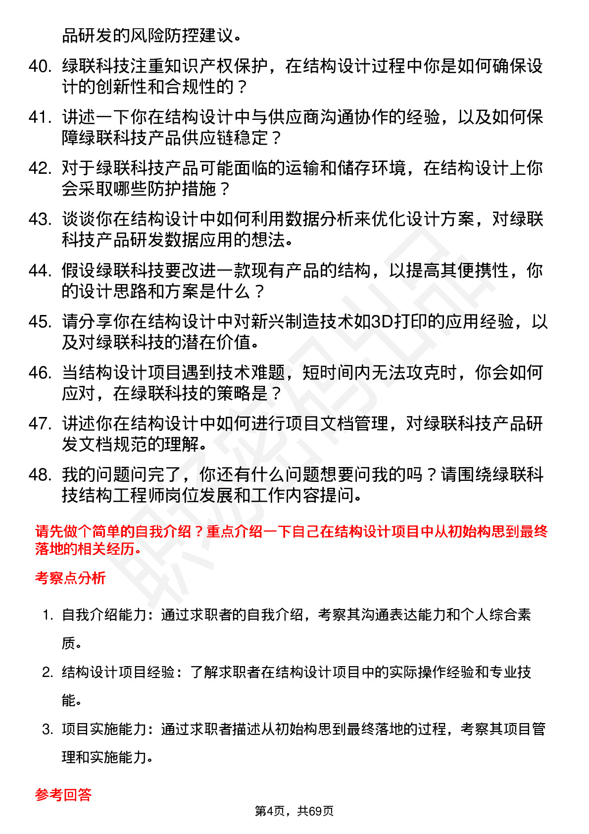 48道绿联科技结构工程师岗位面试题库及参考回答含考察点分析