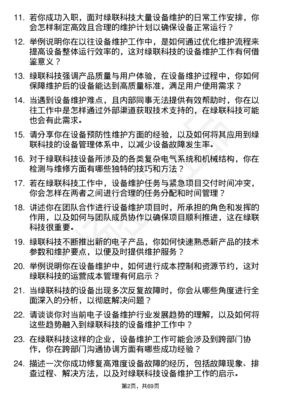 48道绿联科技设备维护工程师岗位面试题库及参考回答含考察点分析