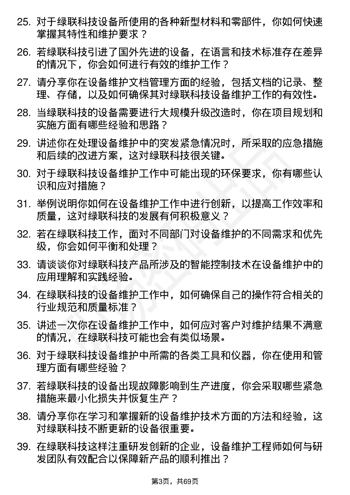 48道绿联科技设备维护工程师岗位面试题库及参考回答含考察点分析