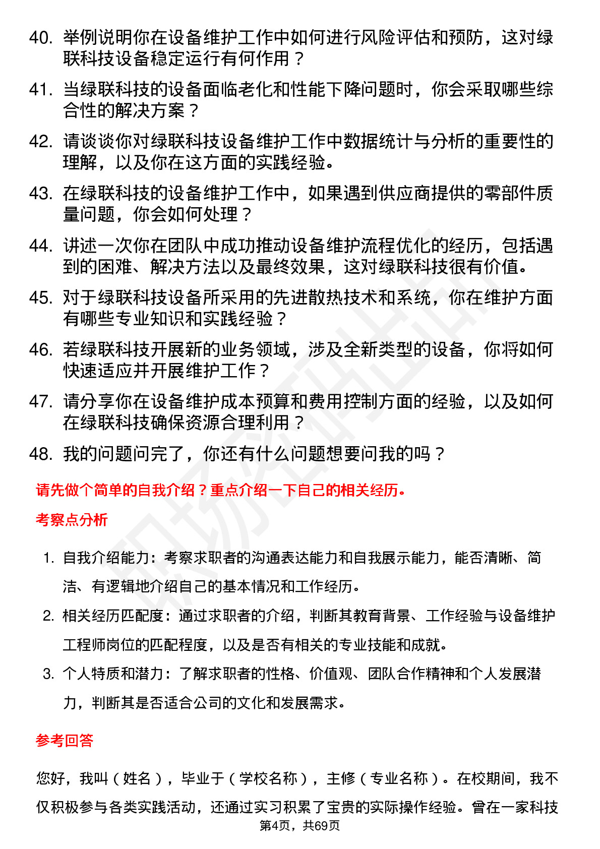 48道绿联科技设备维护工程师岗位面试题库及参考回答含考察点分析