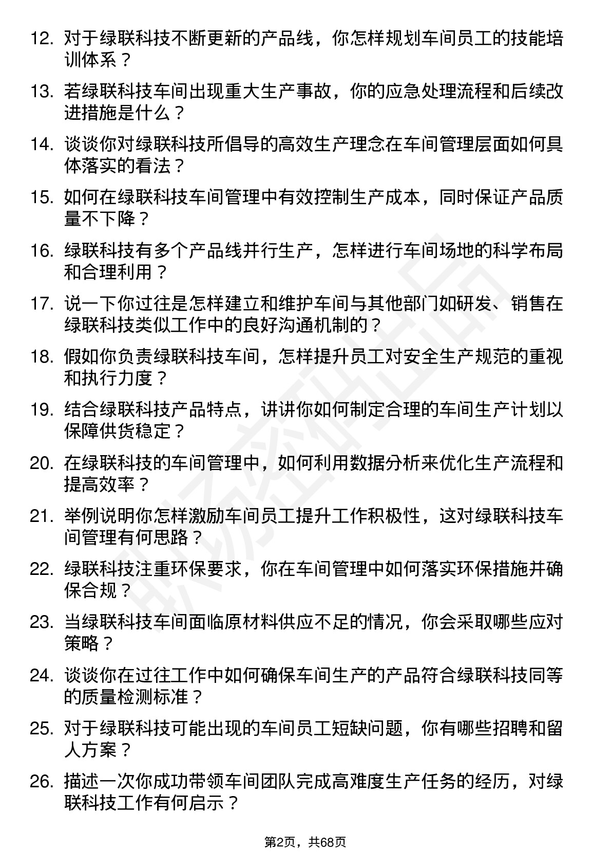 48道绿联科技车间主任岗位面试题库及参考回答含考察点分析